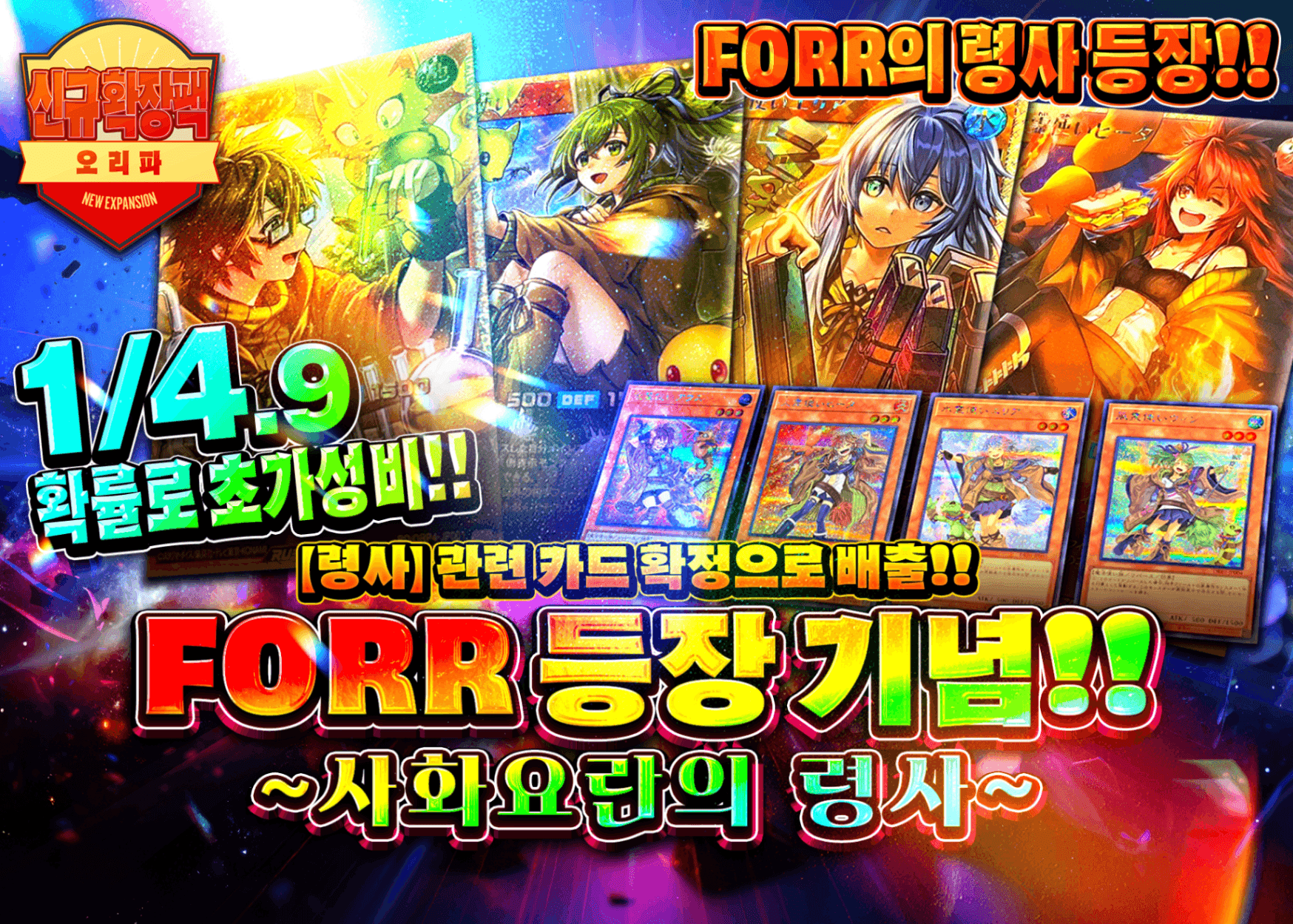 오리파 FORR登場記念!!～四花繚乱の霊使い～ | Clove 오리파