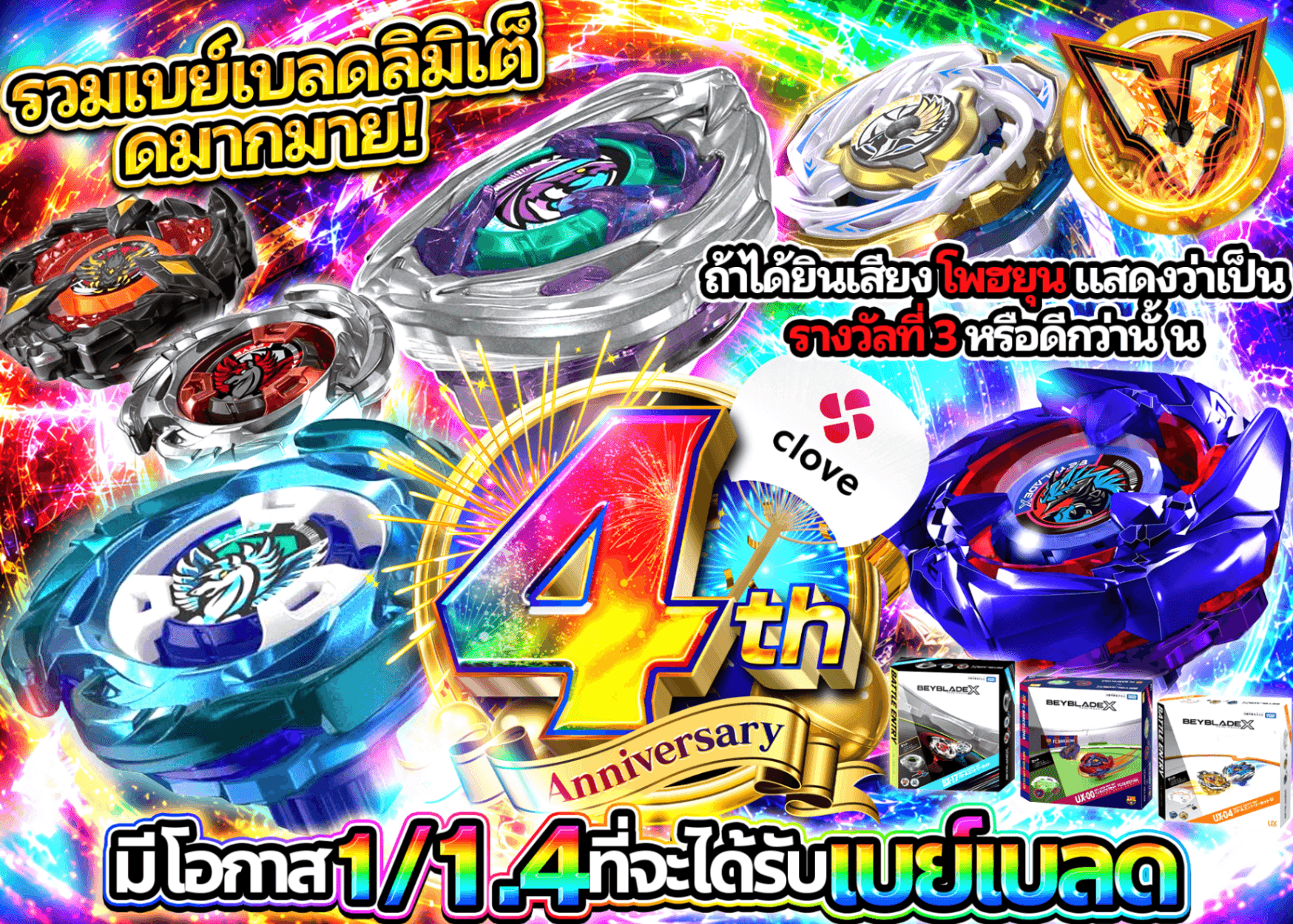 มิสเตอรี่แพ็คงานอดิเรก 4周年 ベイブレードXガチャ | Clove มิสเตอรี่แพ็ค