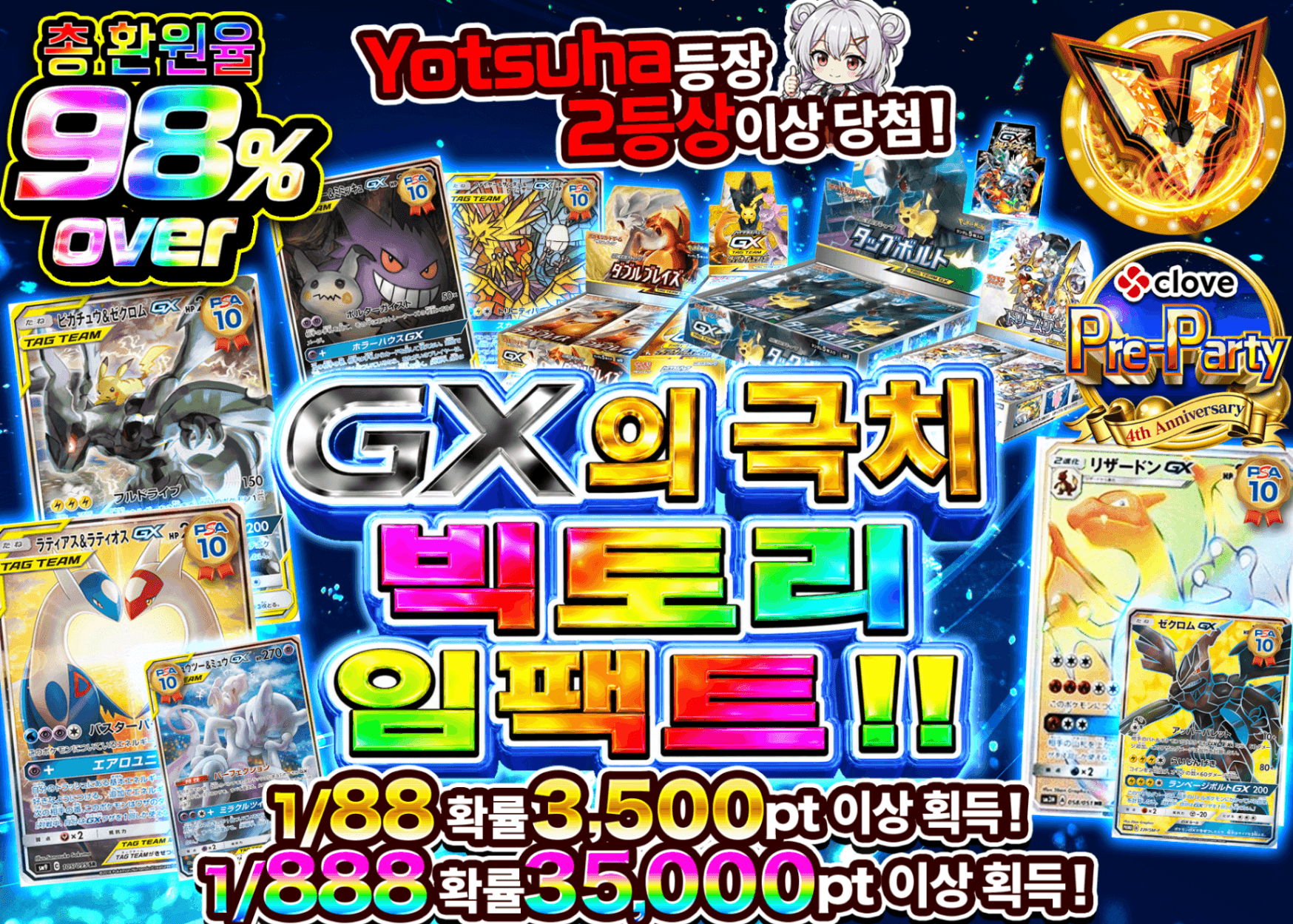 포켓몬 카드 오리파 GXの極み ヴィクトリーインパクト!!　4周年前夜祭 | Clove 오리파