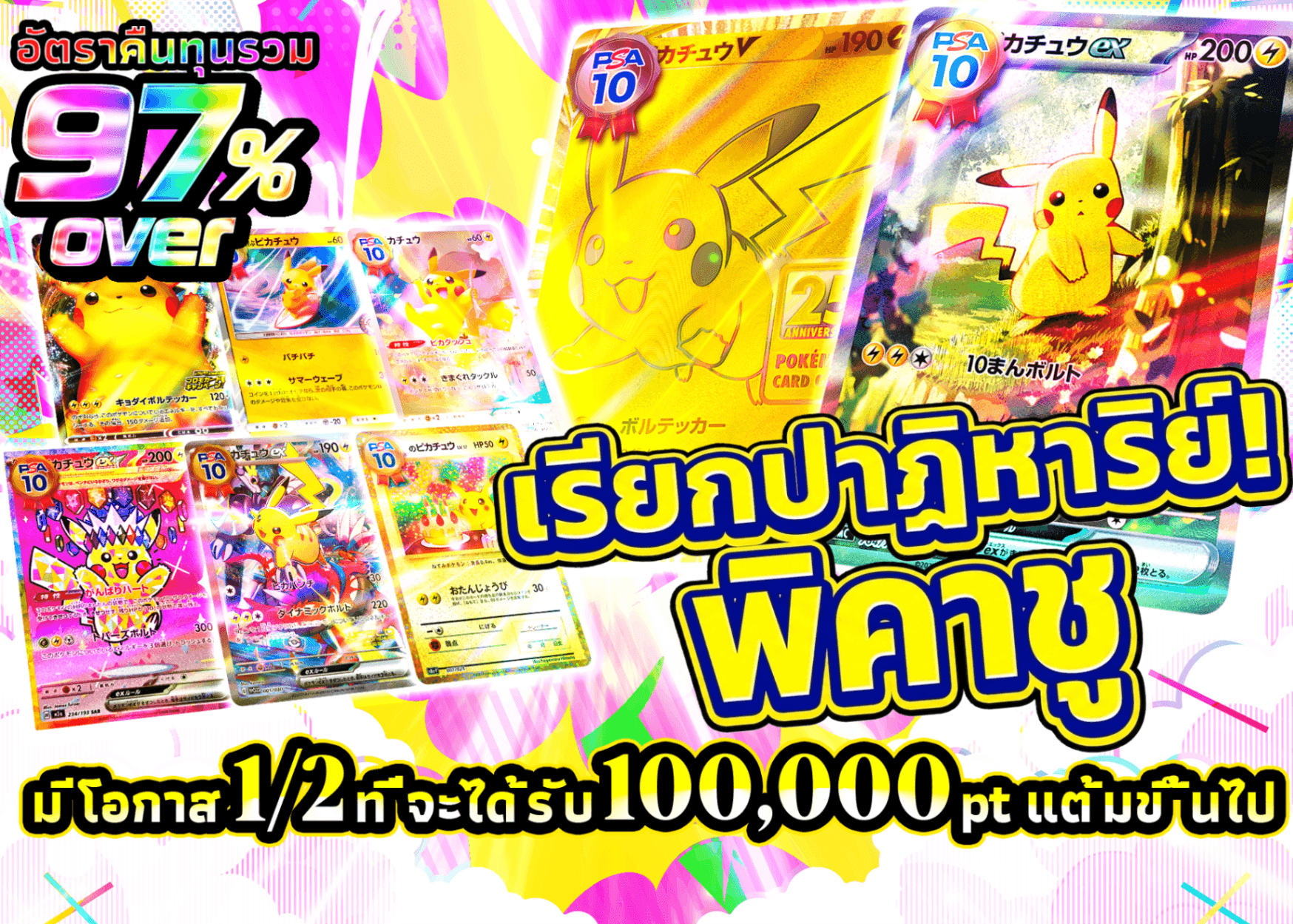 มิสเตอรี่แพ็ค Pokémon 奇跡を呼ぶ ピカチュウ | Clove มิสเตอรี่แพ็ค