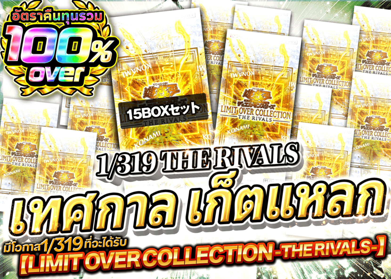 มิสเตอรี่แพ็ค YU-GI-OH! 1/319 THE RIVALS ゲットフェスティバル | Clove มิสเตอรี่แพ็ค