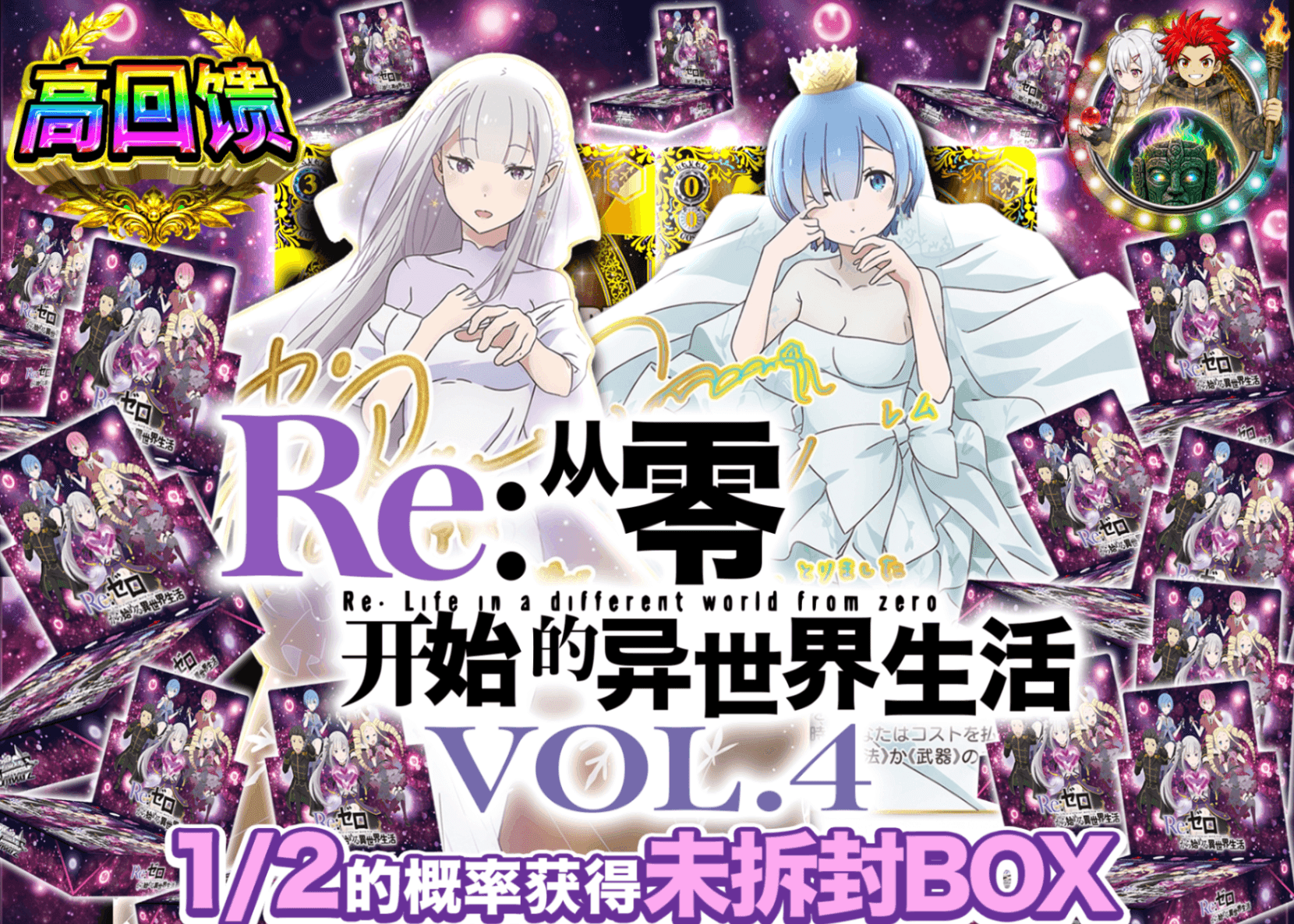 Weiβ Schwarz盲盒 にぶいち リゼロ Vol.4 | 在线Clove盲盒