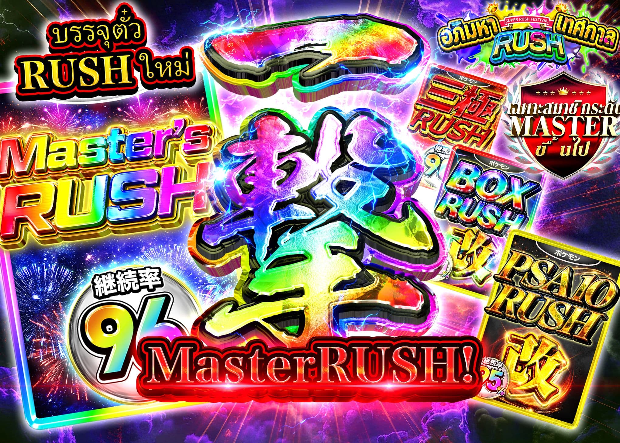 มิสเตอรี่แพ็ค 超RUSH祭202604_MasterRUSH | Clove มิสเตอรี่แพ็ค