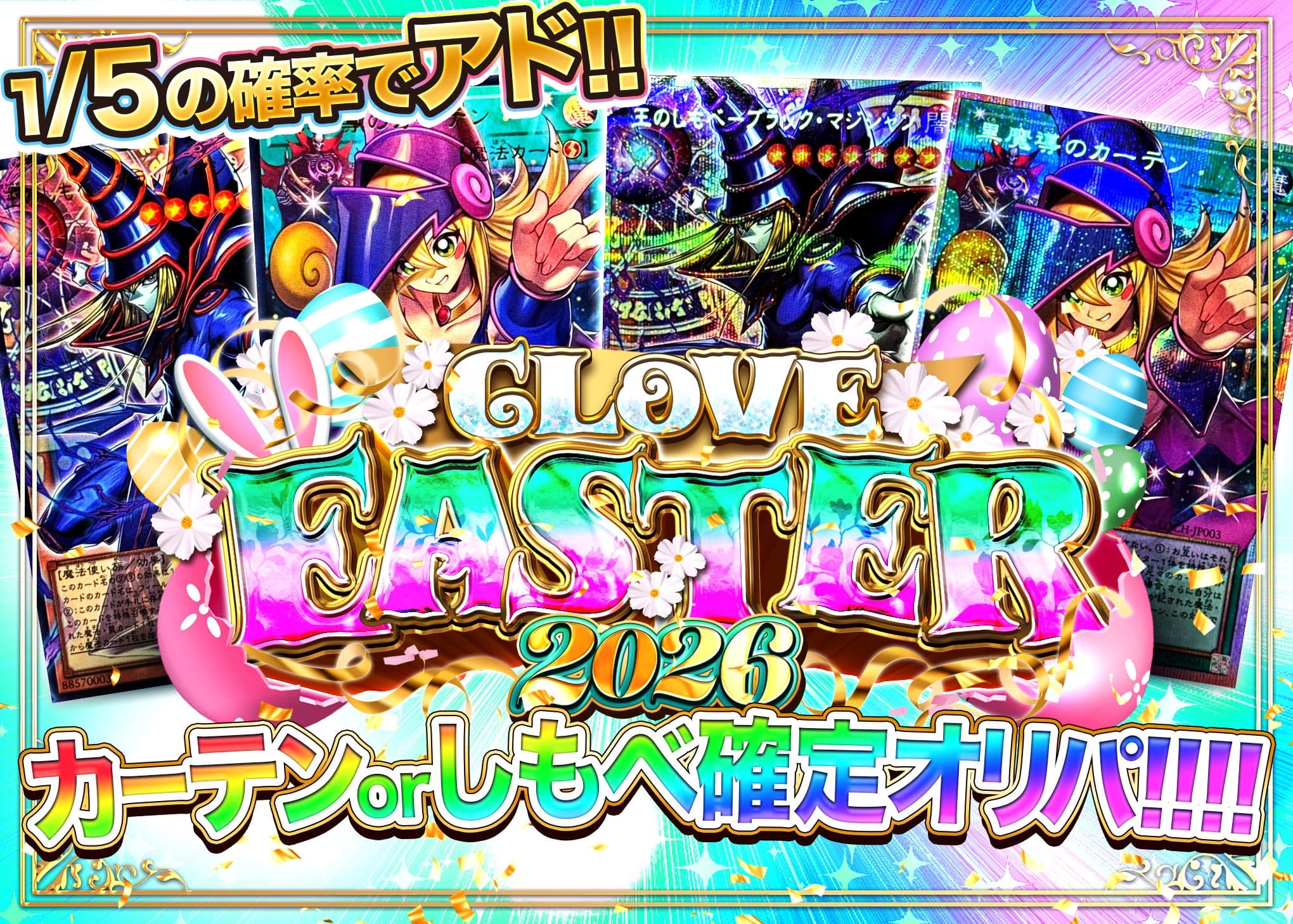 盲盒 イースター2026 カーテン or しもべ確定オリパ!!!!  | 在线Clove盲盒