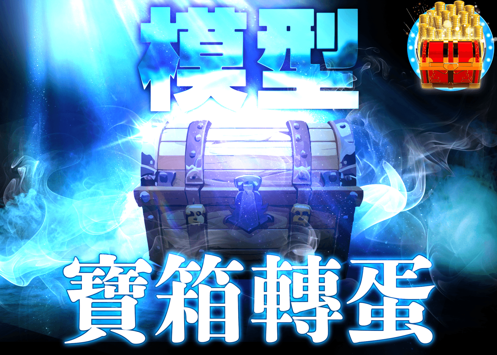 公仔抽卡 謎宝箱　青 | 線上抽卡就選Clove