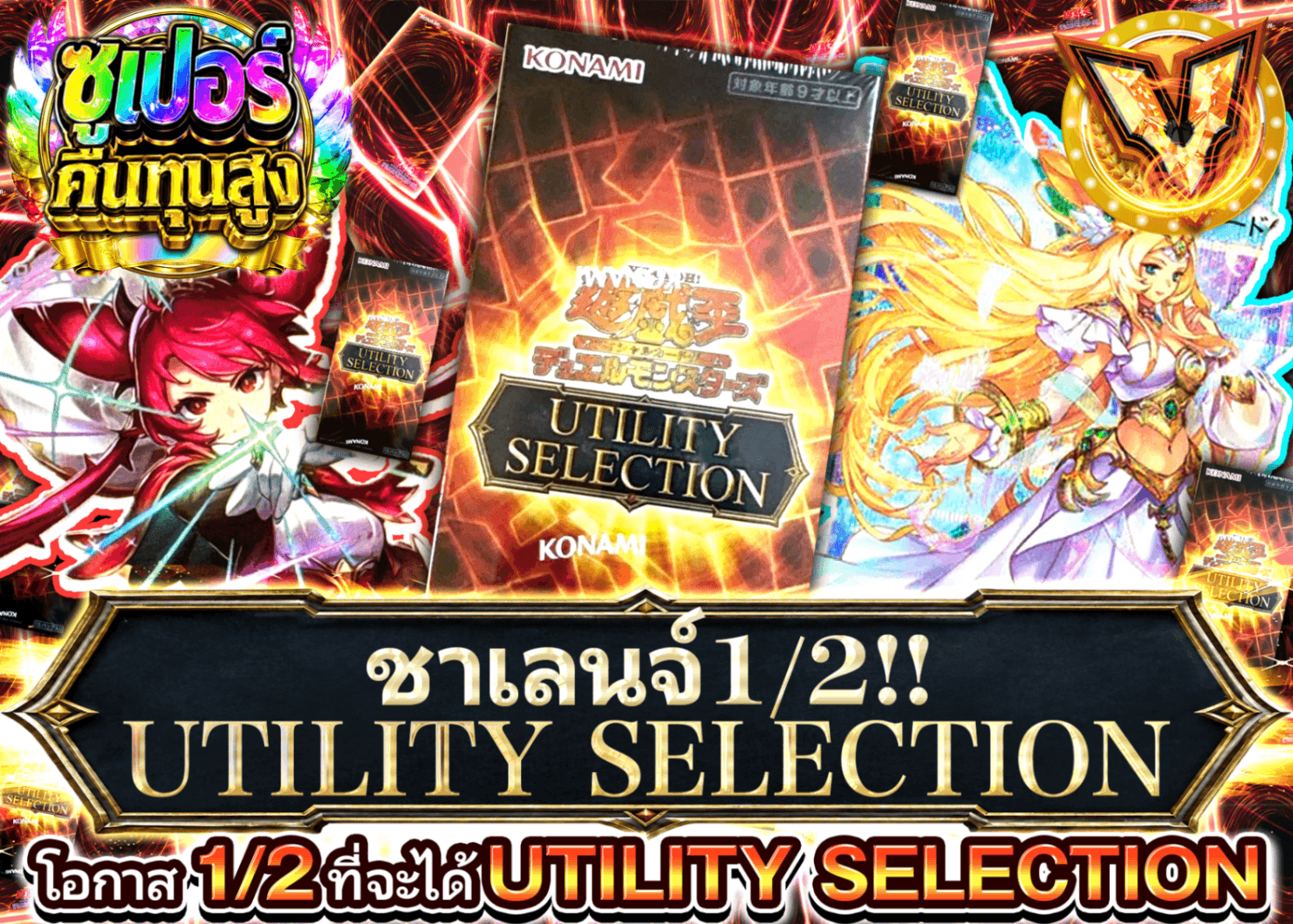 มิสเตอรี่แพ็ค YU-GI-OH! 1/2チャレンジ!!  UTILITY SELECTION | Clove มิสเตอรี่แพ็ค