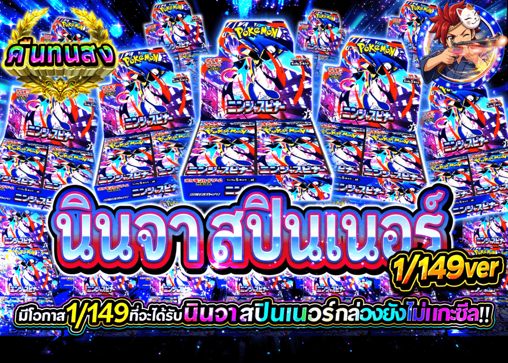 มิสเตอรี่แพ็ค Pokémon ニンジャスピナー 149ver | Clove มิสเตอรี่แพ็ค