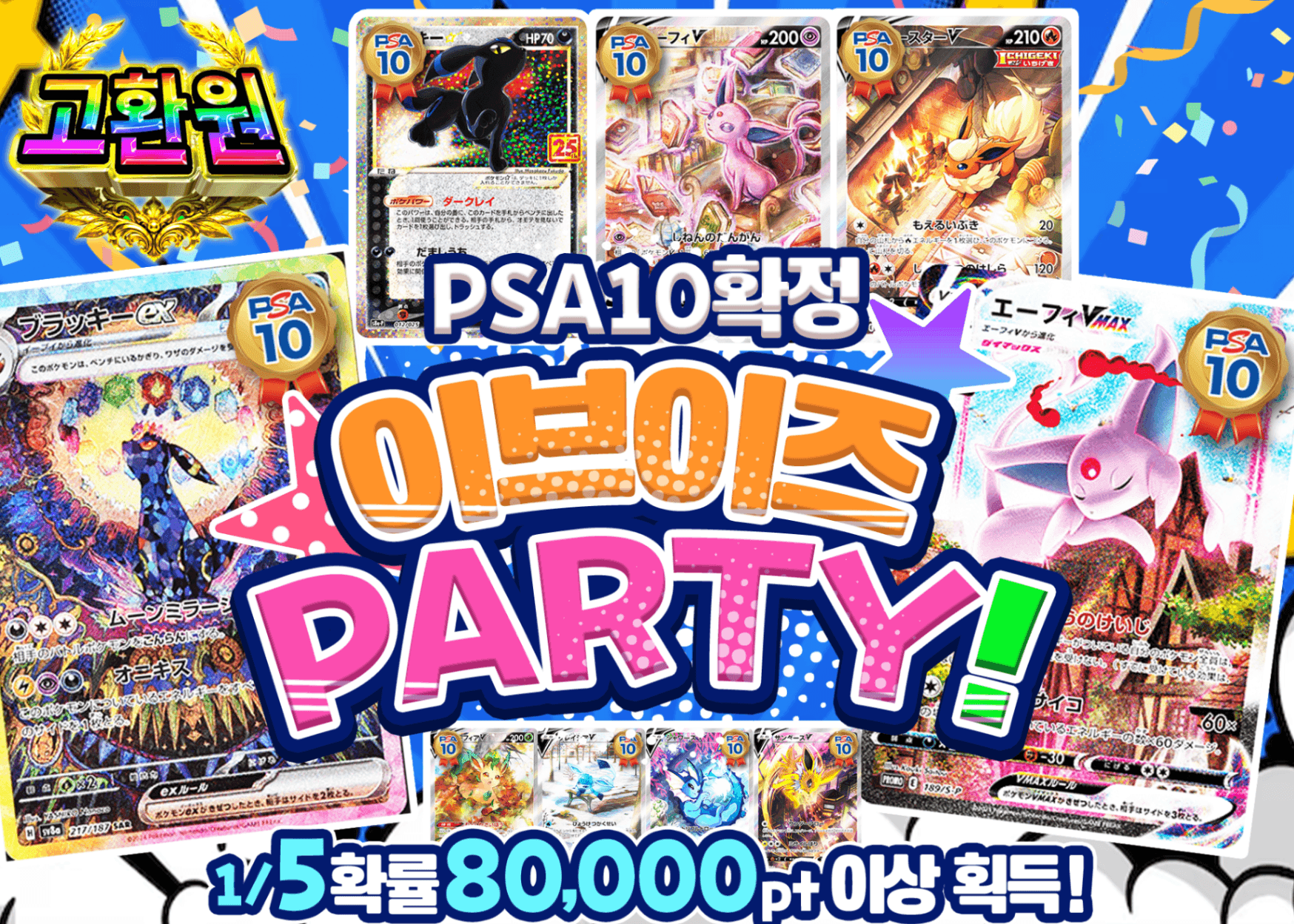 포켓몬 카드 오리파 PSA10確定 ブイズPARTY！ | Clove 오리파
