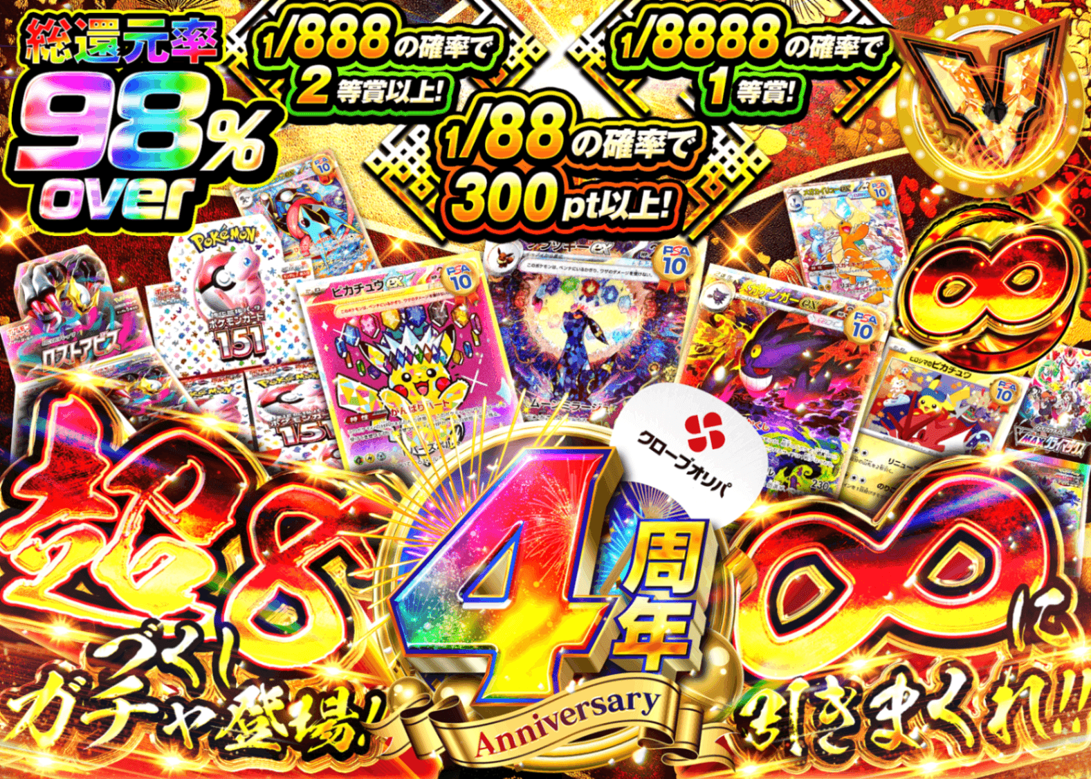 ポケカオリパ 4周年 8の日 | オンラインオリパ・ネットオリパのクローブオリパ(Cloveオリパ)