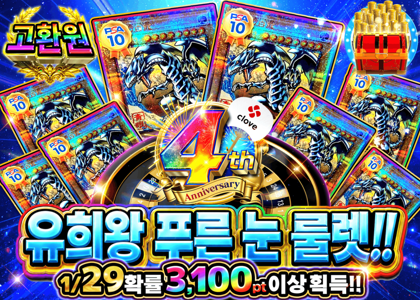 유희왕 오리파 4周年【遊戯王青眼ルーレット!!】 | Clove 오리파