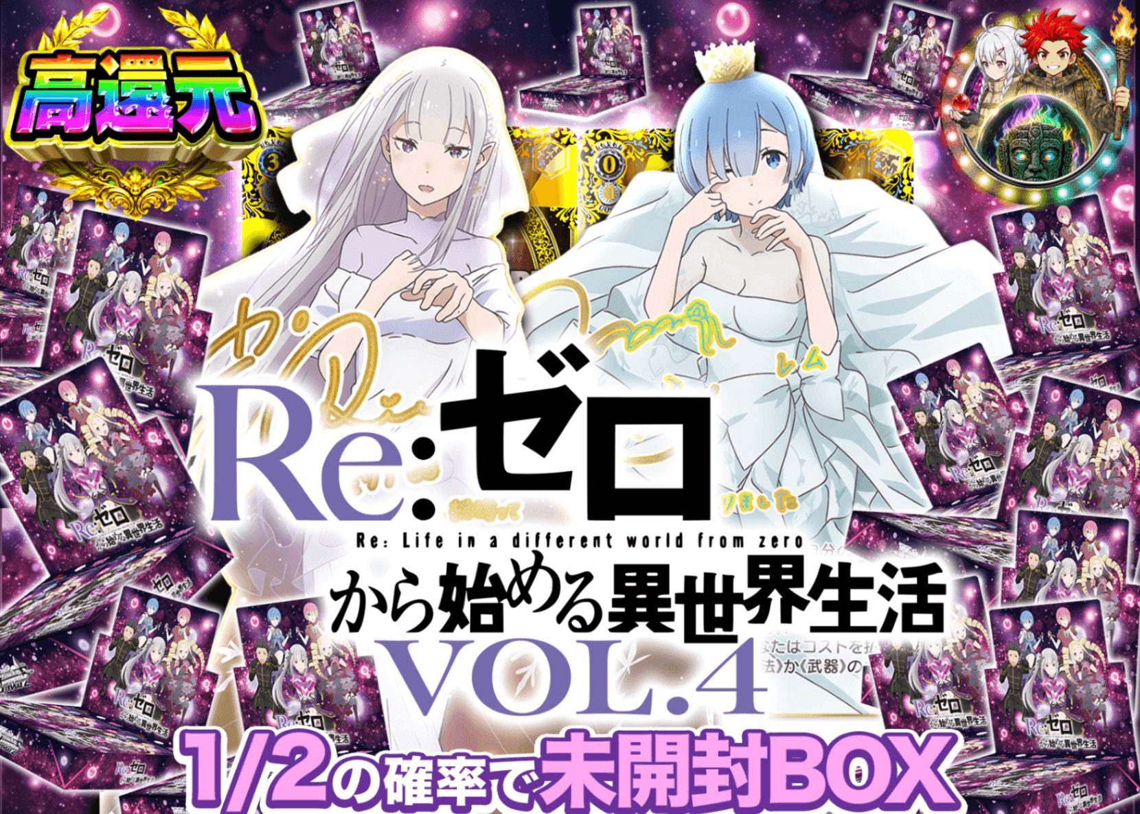 ヴァイスオリパ にぶいち リゼロ Vol.4 | オンラインオリパ・ネットオリパのクローブオリパ(Cloveオリパ)