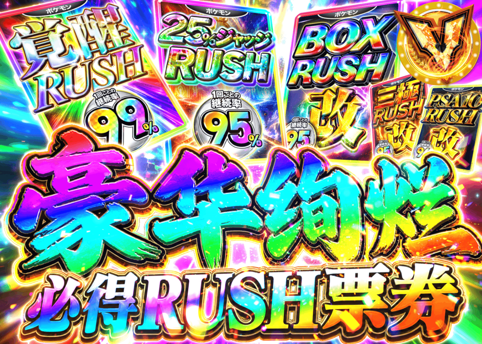 宝可梦盲盒 豪華絢爛RUSHチケット確定 | 在线Clove盲盒
