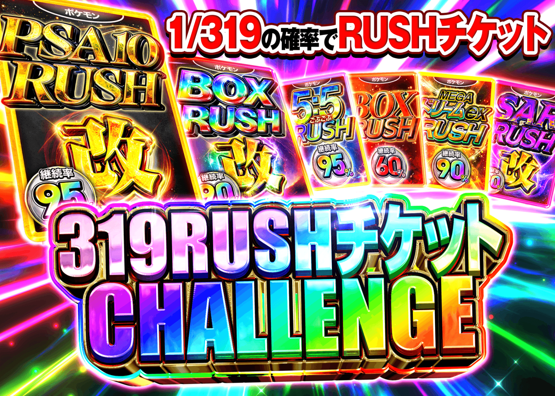 オリパ 319RUSHチケット | オンラインオリパ・ネットオリパのCloveオリパ
