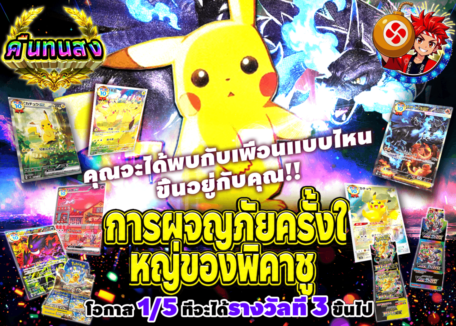 มิสเตอรี่แพ็ค Pokémon ピカチュウの大冒険 | Clove มิสเตอรี่แพ็ค
