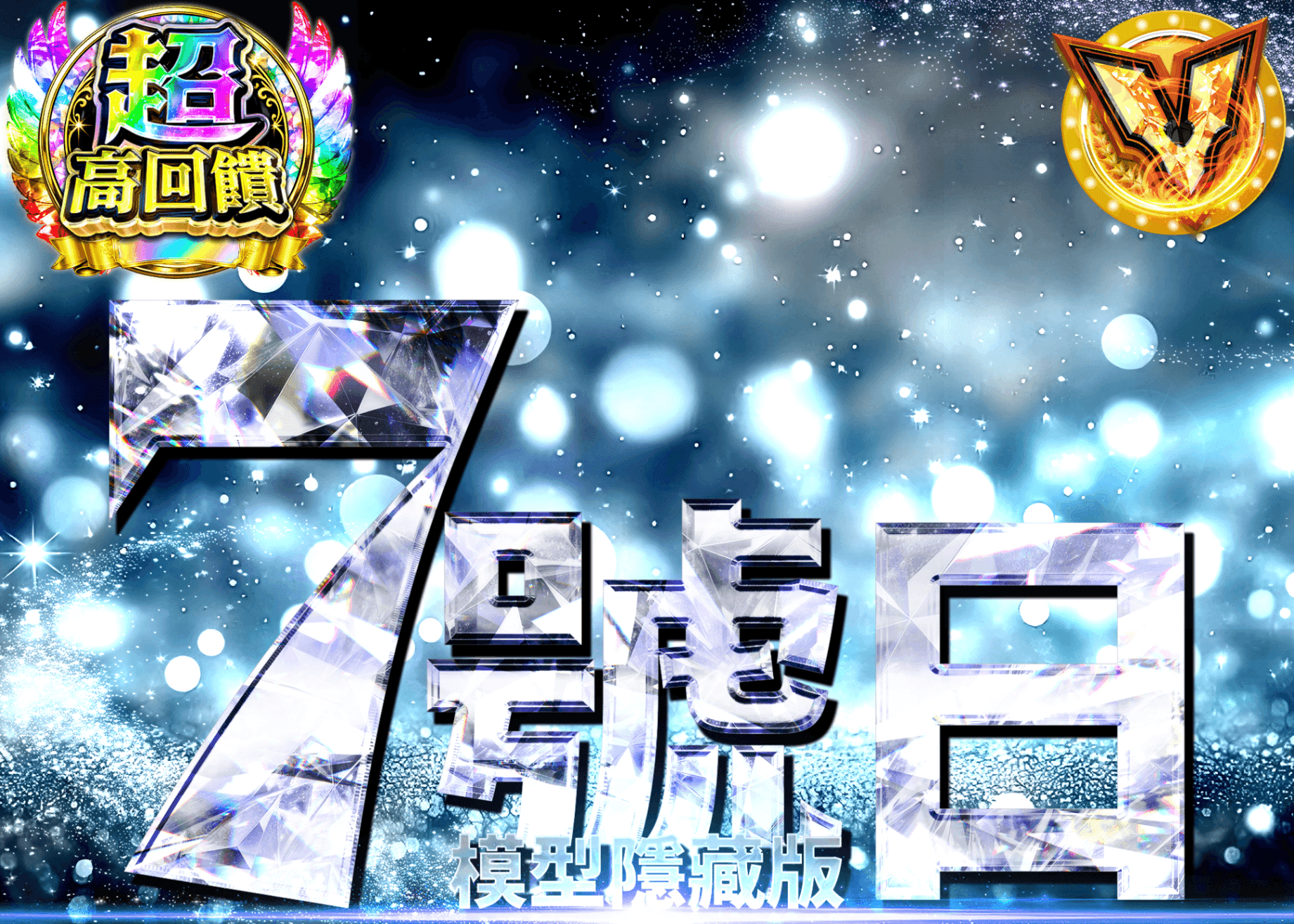 公仔抽卡 7の日シークレット | 線上抽卡就選Clove