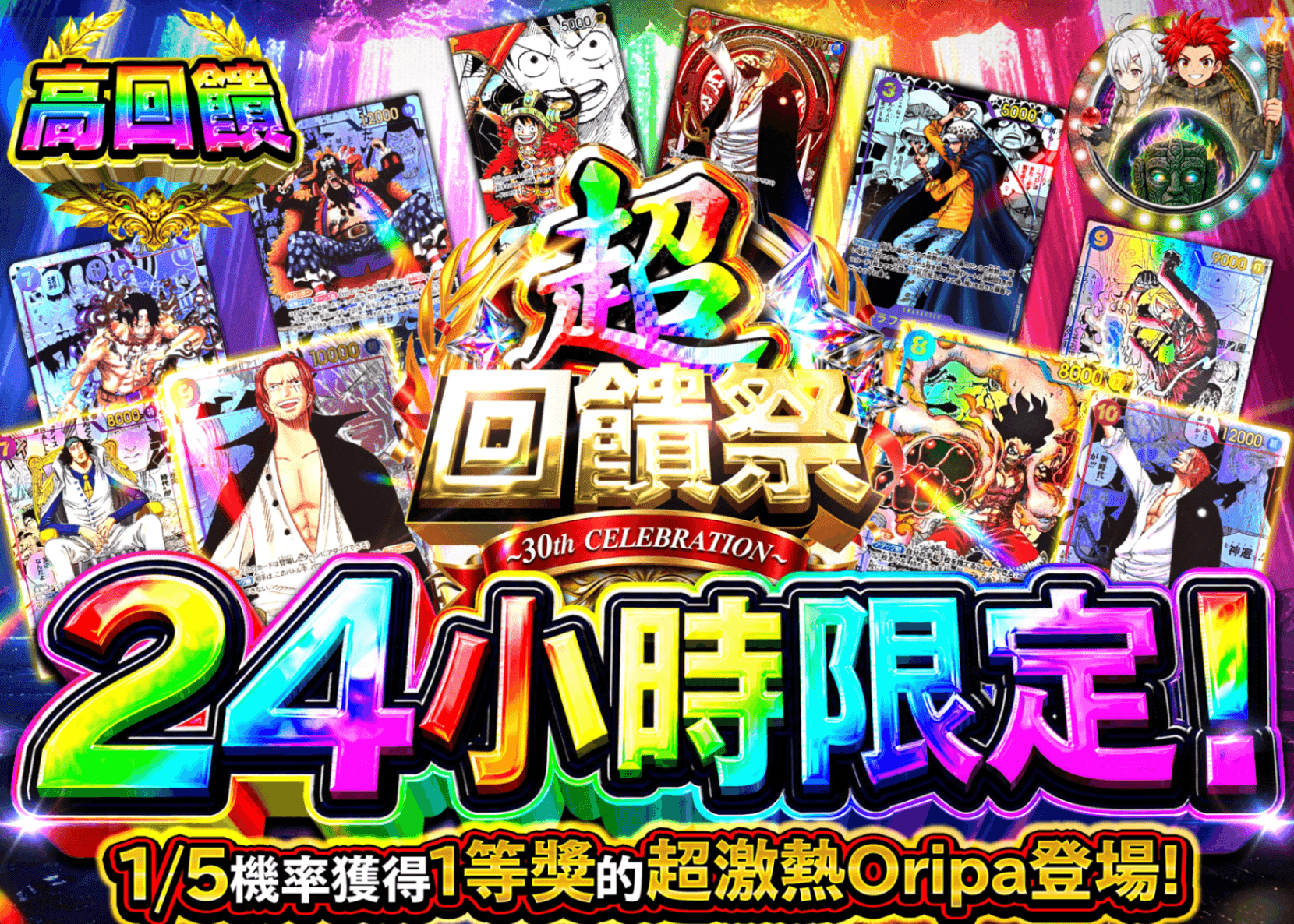 海賊王卡牌抽卡 還元祭 24時間 5 | 線上抽卡就選Clove