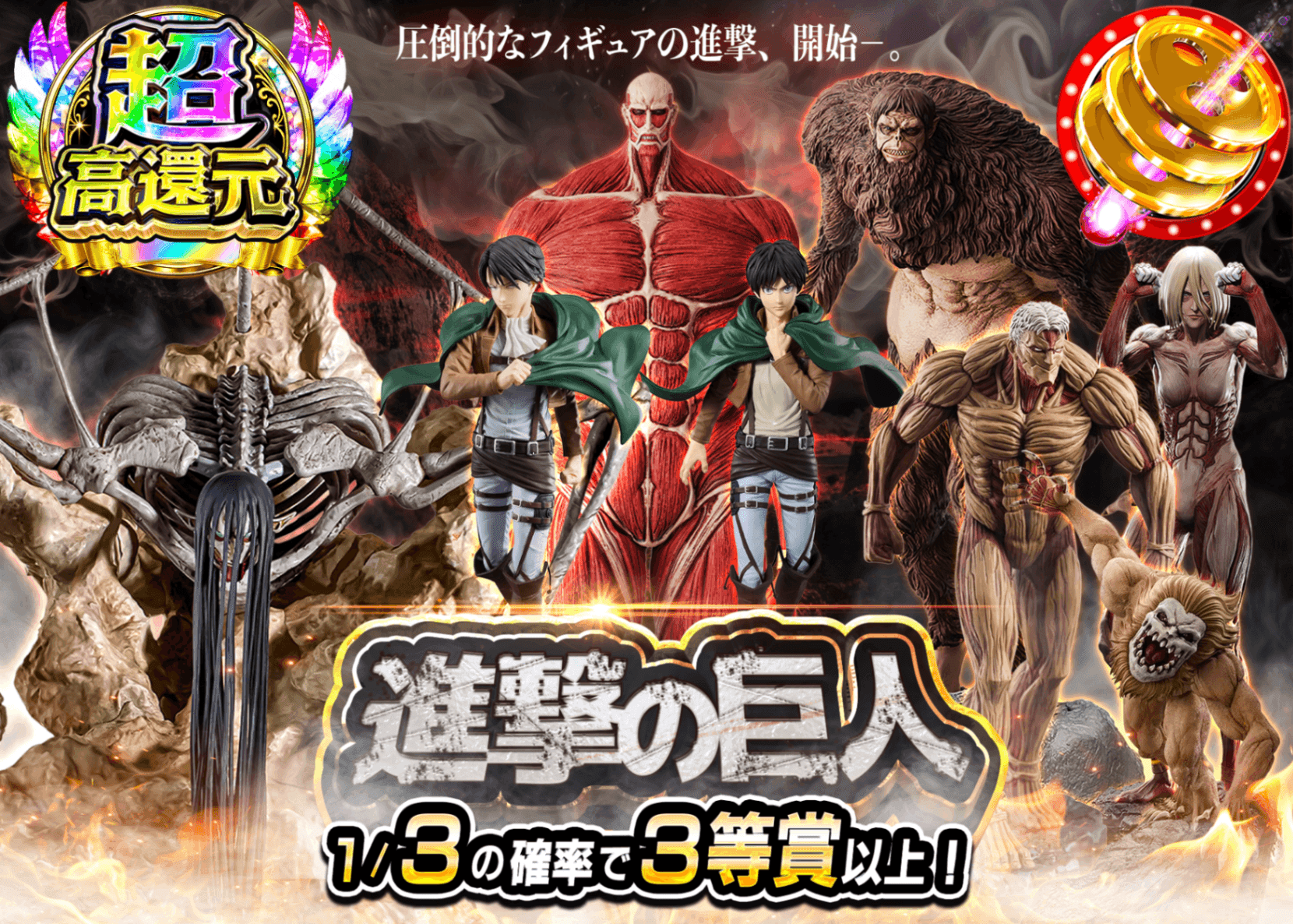 フィギュアオリパ 進撃の巨人 | オンラインオリパ・ネットオリパのクローブオリパ(Cloveオリパ)