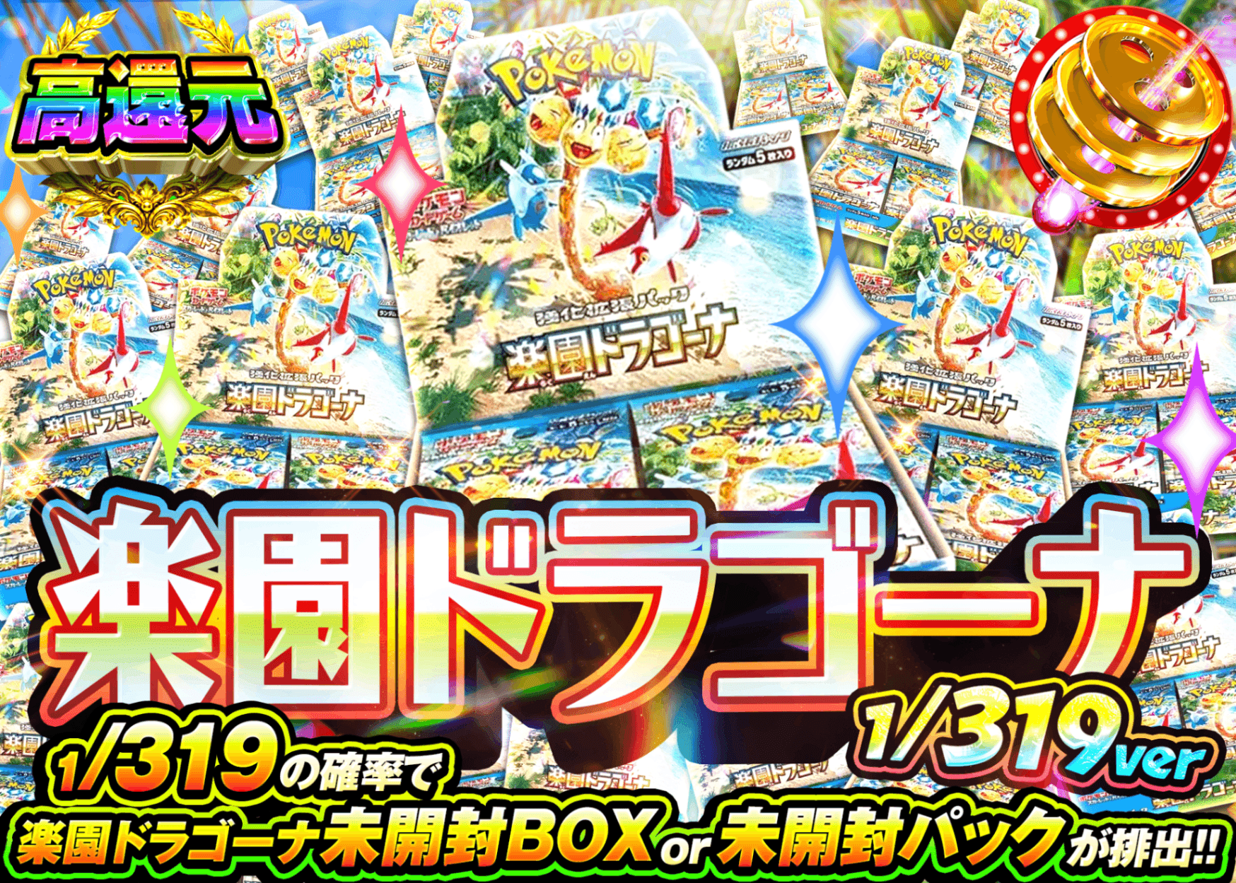 ポケカオリパ 楽園ドラゴーナBOXガチャ 1/319Ver. | オンラインオリパ・ネットオリパのクローブオリパ(Cloveオリパ)