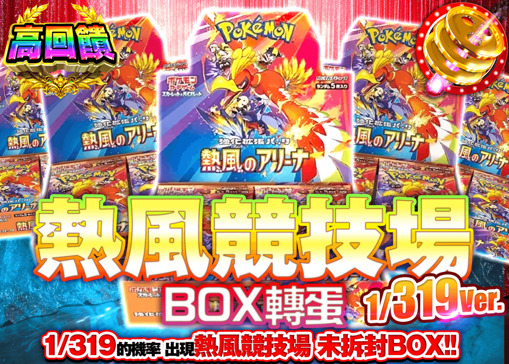 寶可夢卡牌抽卡 熱風のアリーナBOXガチャ 1/319Ver. | 線上抽卡就選Clove