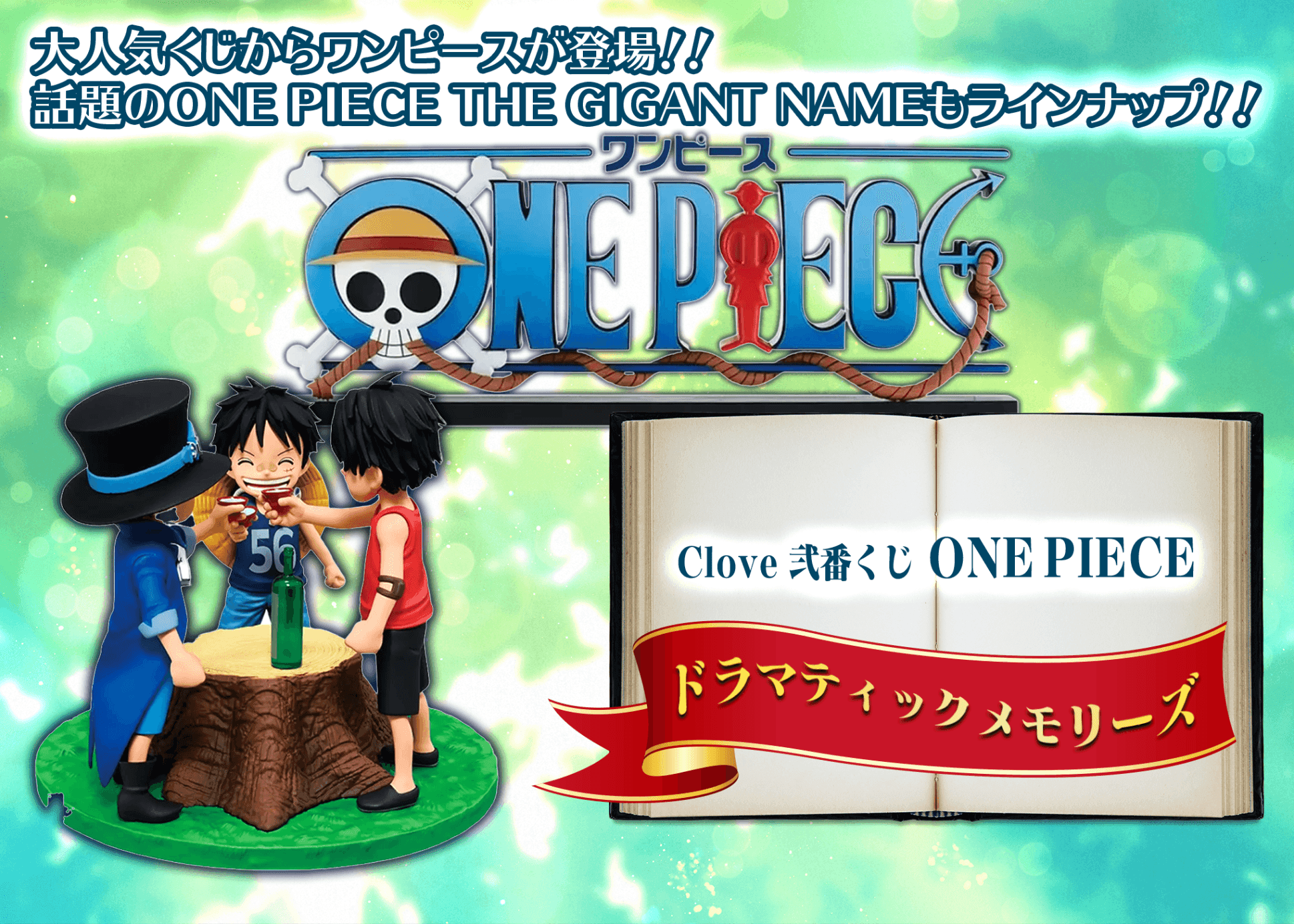 オリパ Clove 弐番くじ ONE PIECE ドラマティックメモリーズ | Cloveオリパ