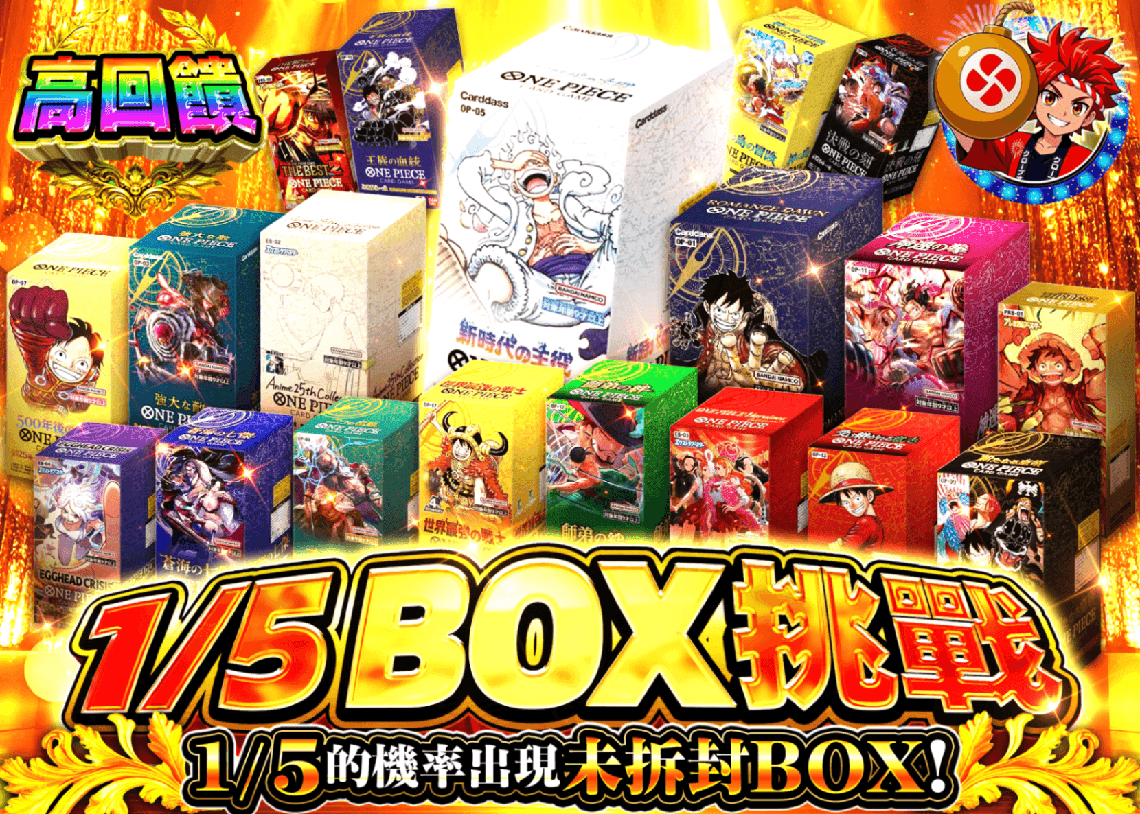 海賊王卡牌抽卡 ごぶいちBOXチャレンジ | 線上抽卡就選Clove