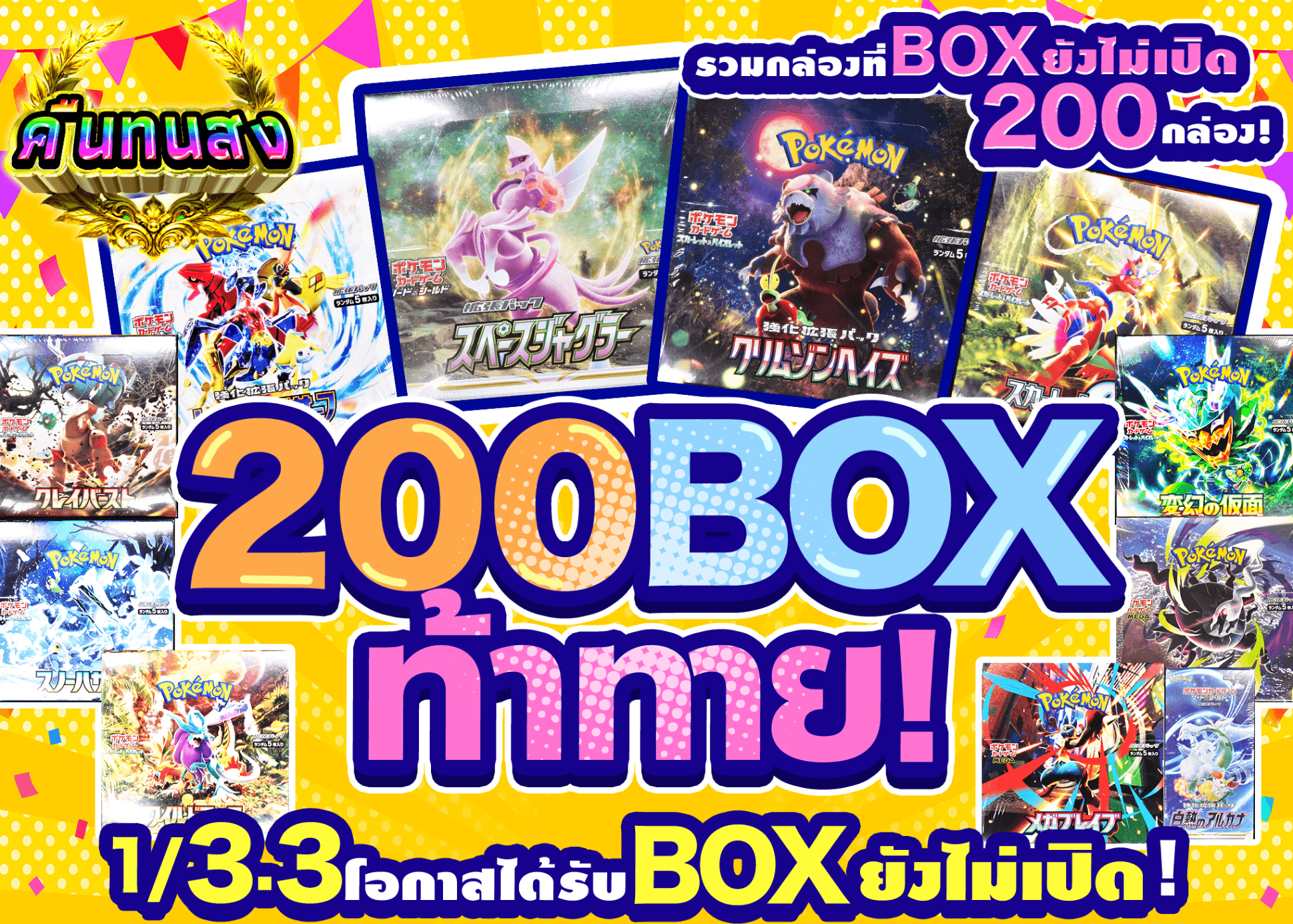 มิสเตอรี่แพ็ค Pokémon 200BOXチャレンジ！ | Clove มิสเตอรี่แพ็ค