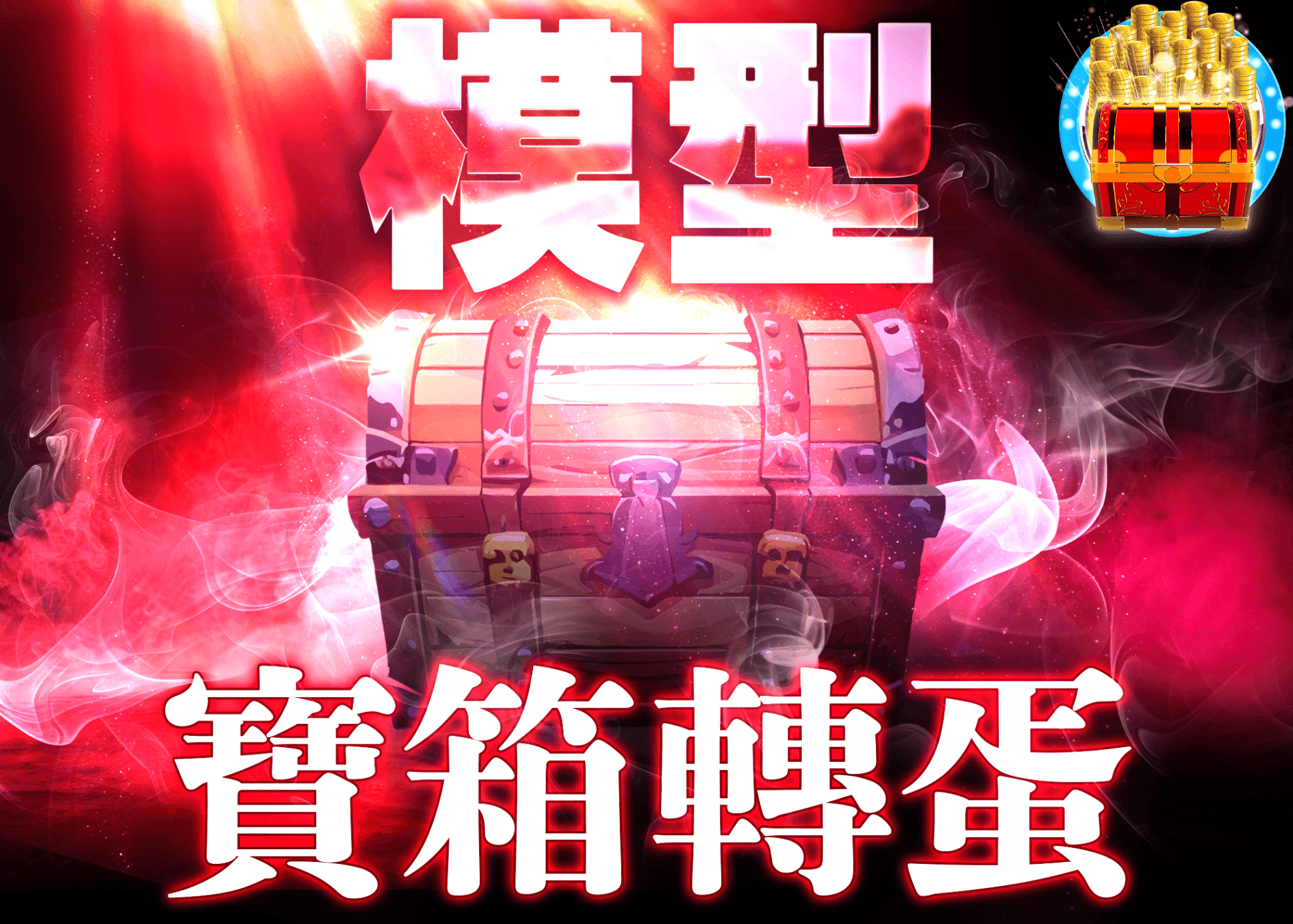 公仔盲盒 謎宝箱　赤 | 線上抽卡・線上盲盒的Clove