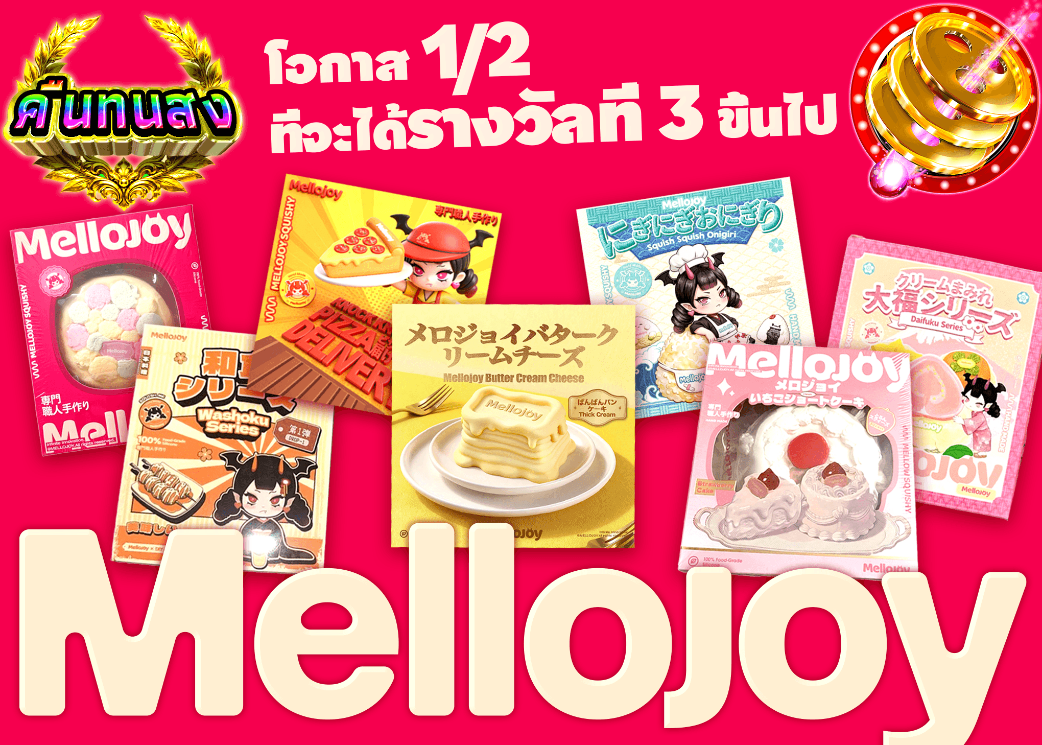 มิสเตอรี่แพ็คงานอดิเรก Mello joy | Clove มิสเตอรี่แพ็ค