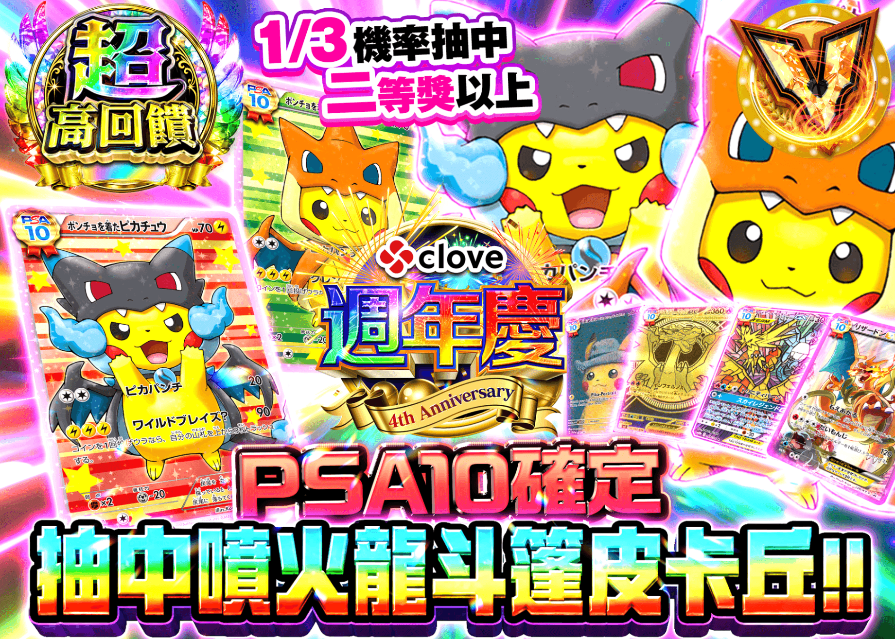 寶可夢卡牌盲盒 4周年記念!!リザポンチョを引き当てろ!!  PSA10確定 | 線上抽卡・線上盲盒的Clove