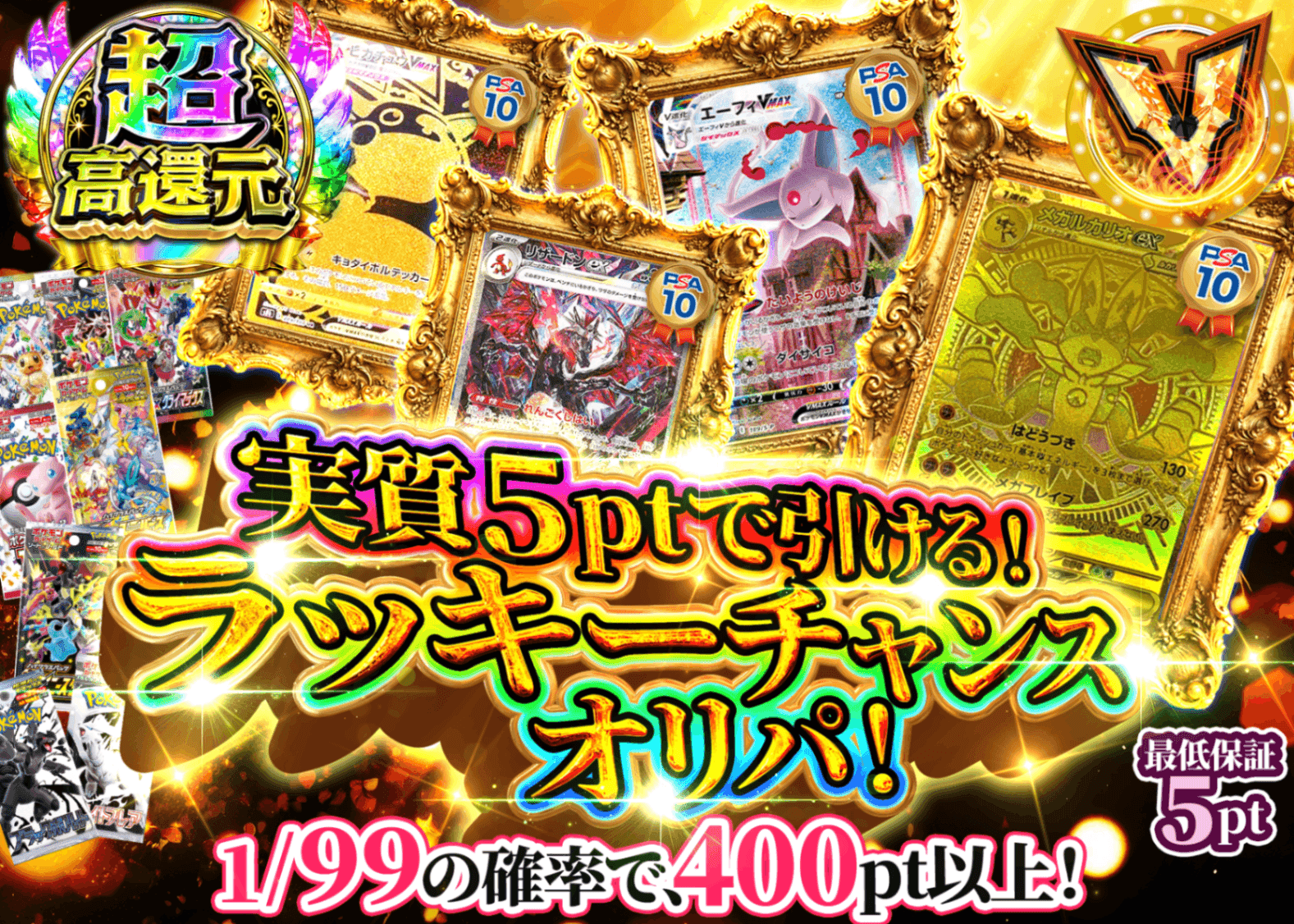 ポケカオリパ 実質5ptで引ける！ラッキーチャンスオリパ！ | オンラインオリパ・ネットオリパのクローブオリパ(Cloveオリパ)