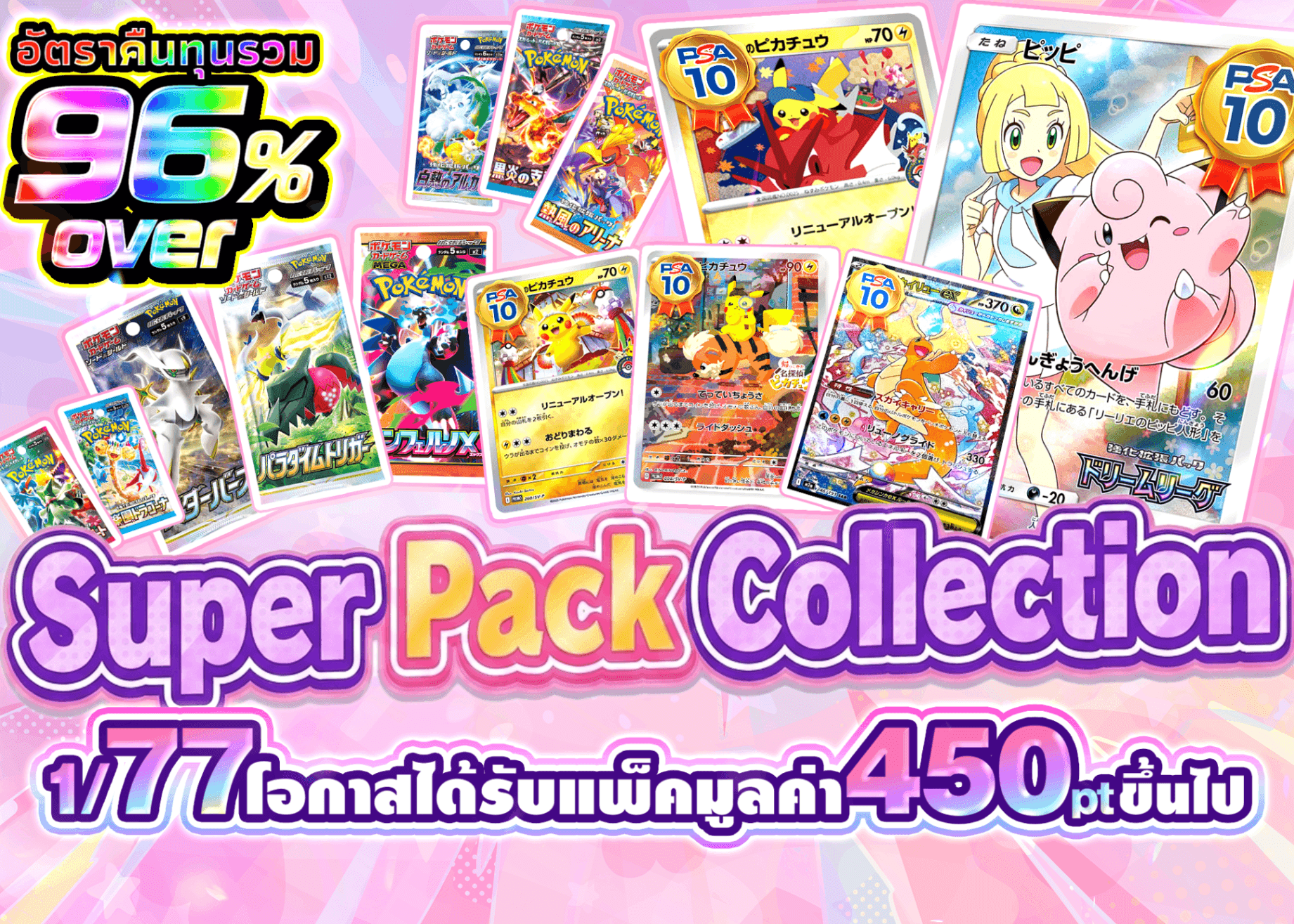 มิสเตอรี่แพ็ค 超パックコレクション | Clove มิสเตอรี่แพ็ค