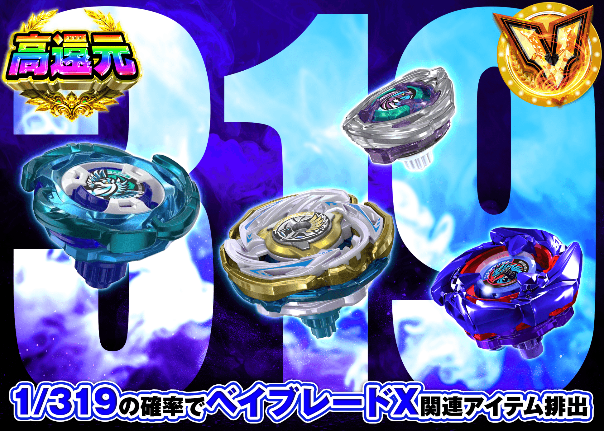 ホビーオリパ  ベイブレードX Ver.319 | オンラインオリパ・ネットオリパのクローブオリパ(Cloveオリパ)