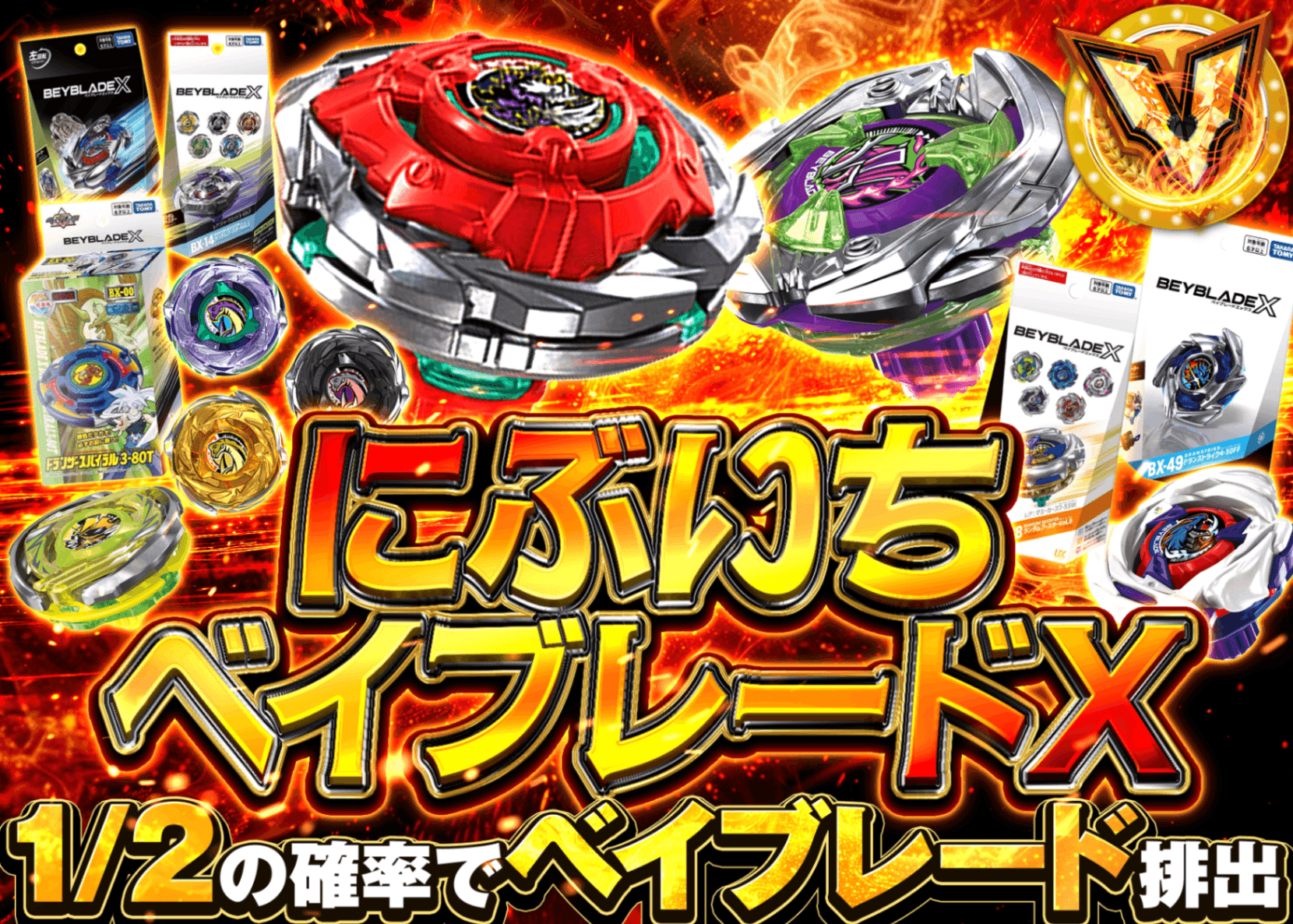 ホビーオリパ にぶいちベイブレードX | オンラインオリパ・ネットオリパのクローブオリパ(Cloveオリパ)
