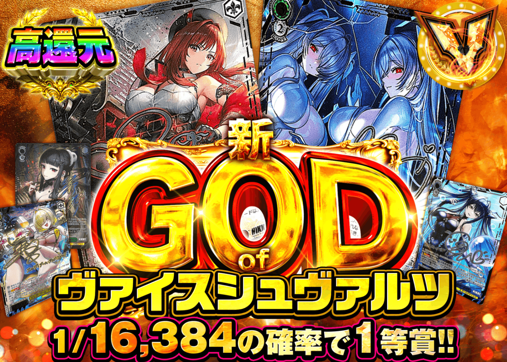 ヴァイスオリパ 新GOD of NIKKE | オンラインオリパ・ネットオリパのクローブオリパ(Cloveオリパ)