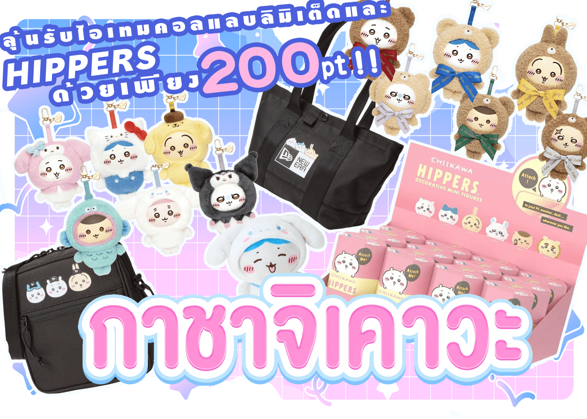 มิสเตอรี่แพ็คงานอดิเรก ちいかわガチャ | Clove มิสเตอรี่แพ็ค