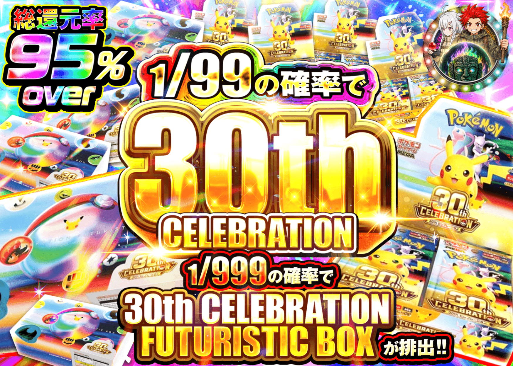 ポケカオリパ 30th デッキ | オンラインオリパ・ネットオリパのクローブオリパ(Cloveオリパ)