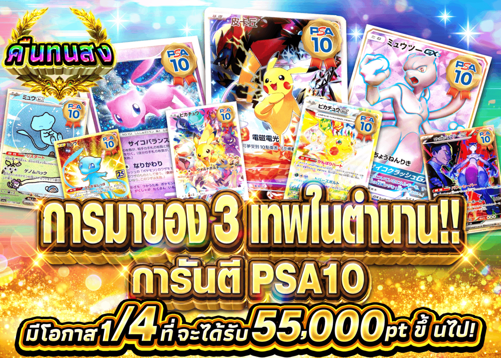 มิสเตอรี่แพ็ค Pokémon 伝説の三傑ガチャ | Clove มิสเตอรี่แพ็ค