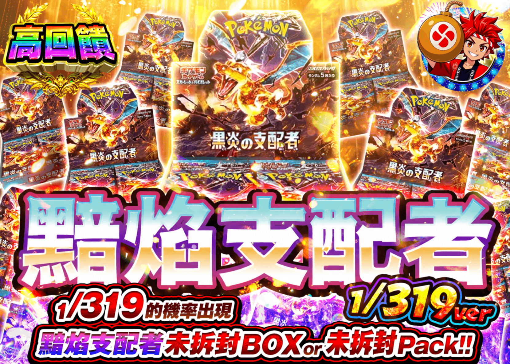 寶可夢卡牌抽卡 黒炎の支配者BOXガチャ 1/319Ver. | 線上抽卡就選Clove