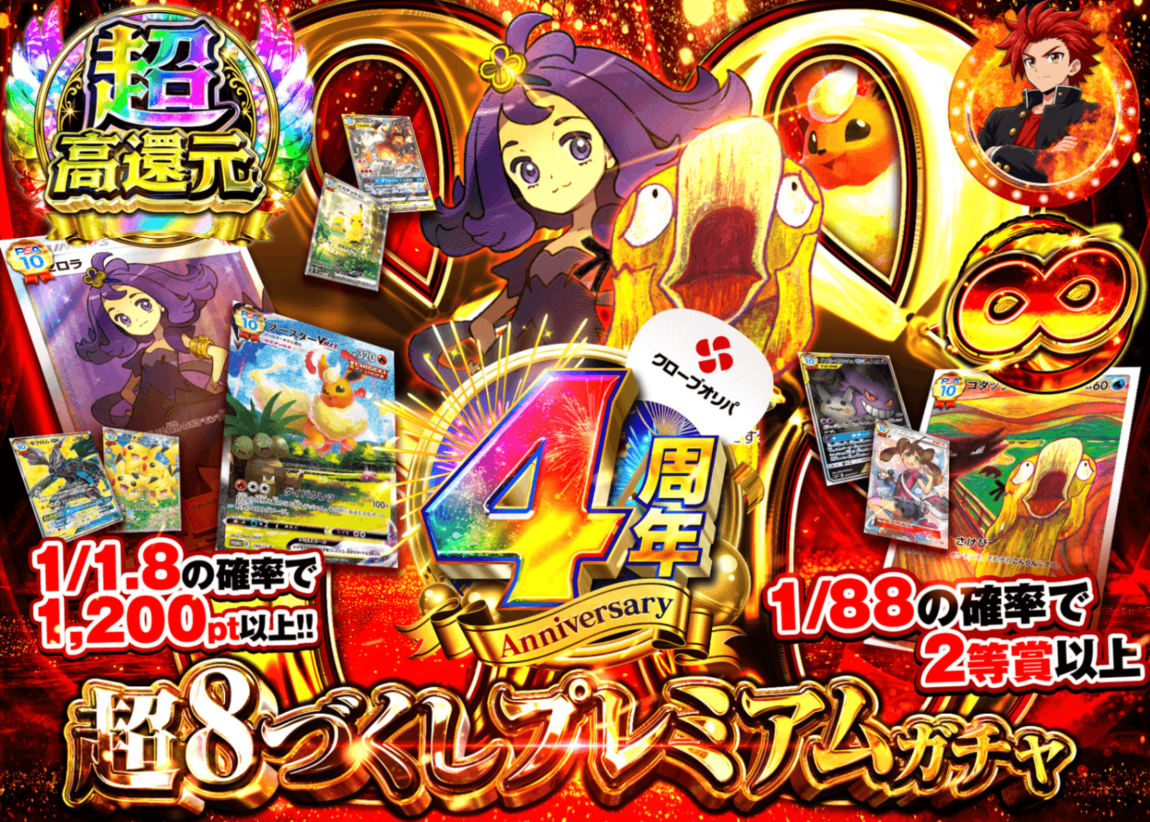ポケカオリパ 4周年 8の日 | オンラインオリパ・ネットオリパのクローブオリパ(Cloveオリパ)