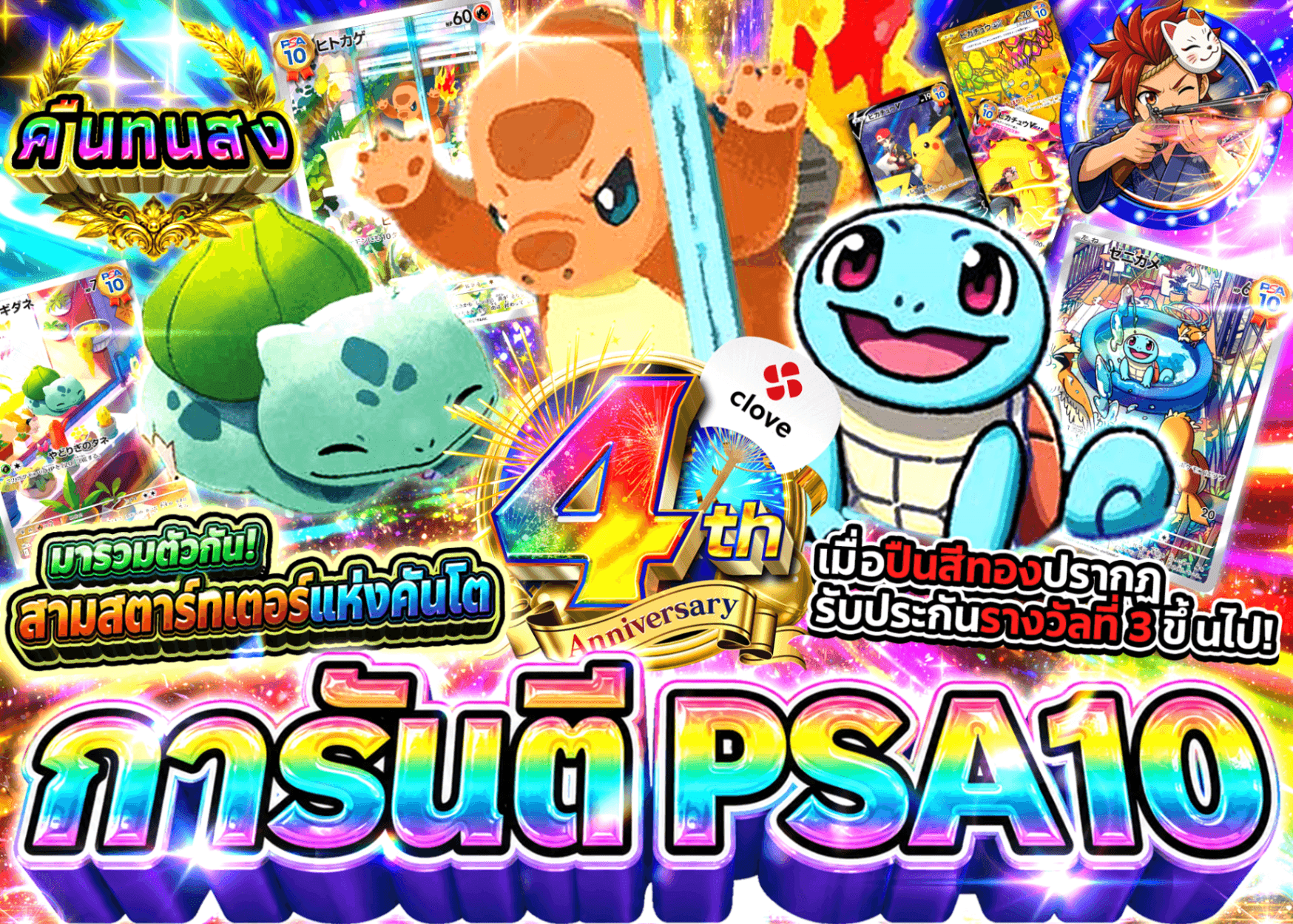 มิสเตอรี่แพ็ค Pokémon 4周年 PSA10確定 集まれカントー御三家 | Clove มิสเตอรี่แพ็ค
