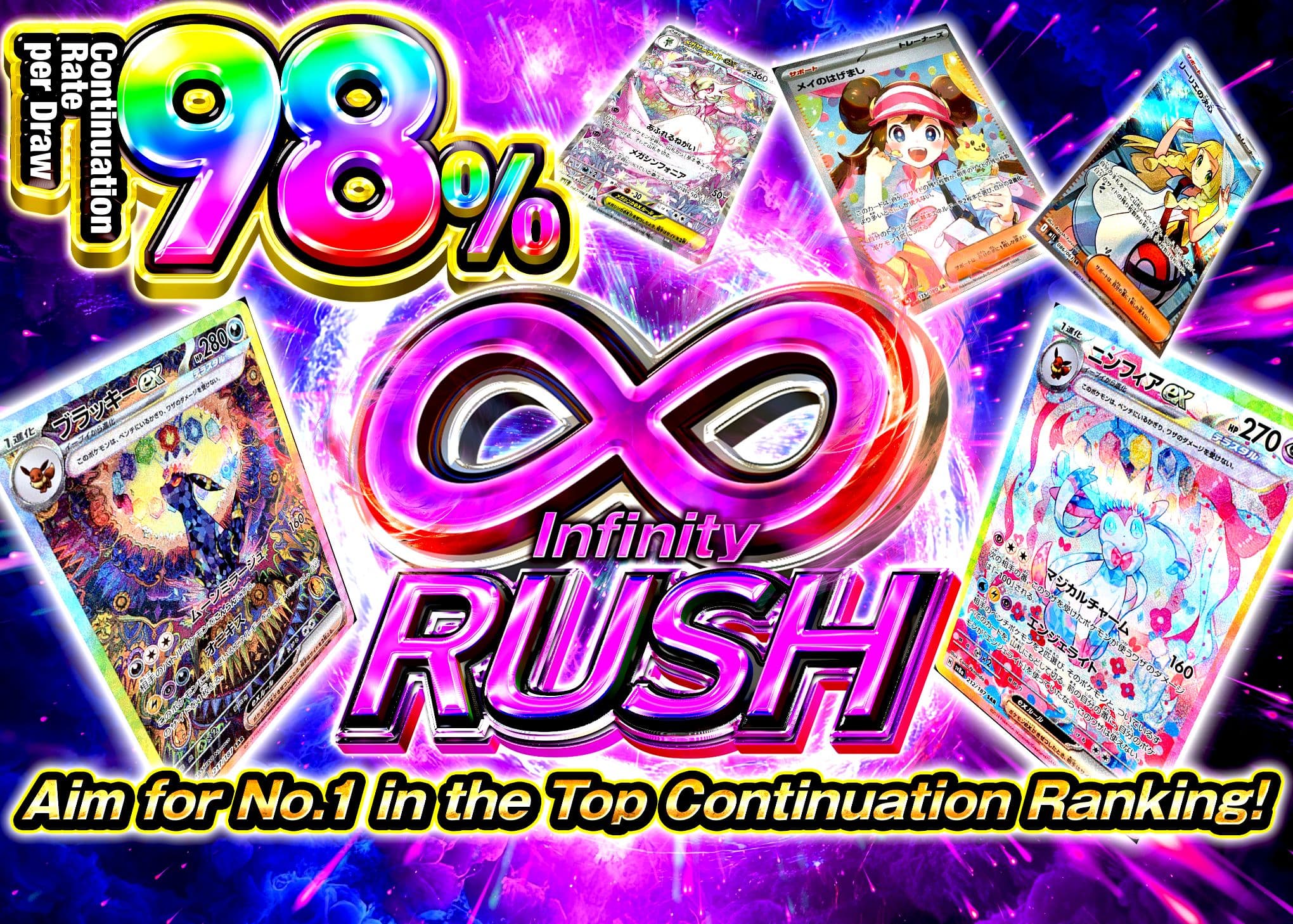 インフィニティ98%RUSH