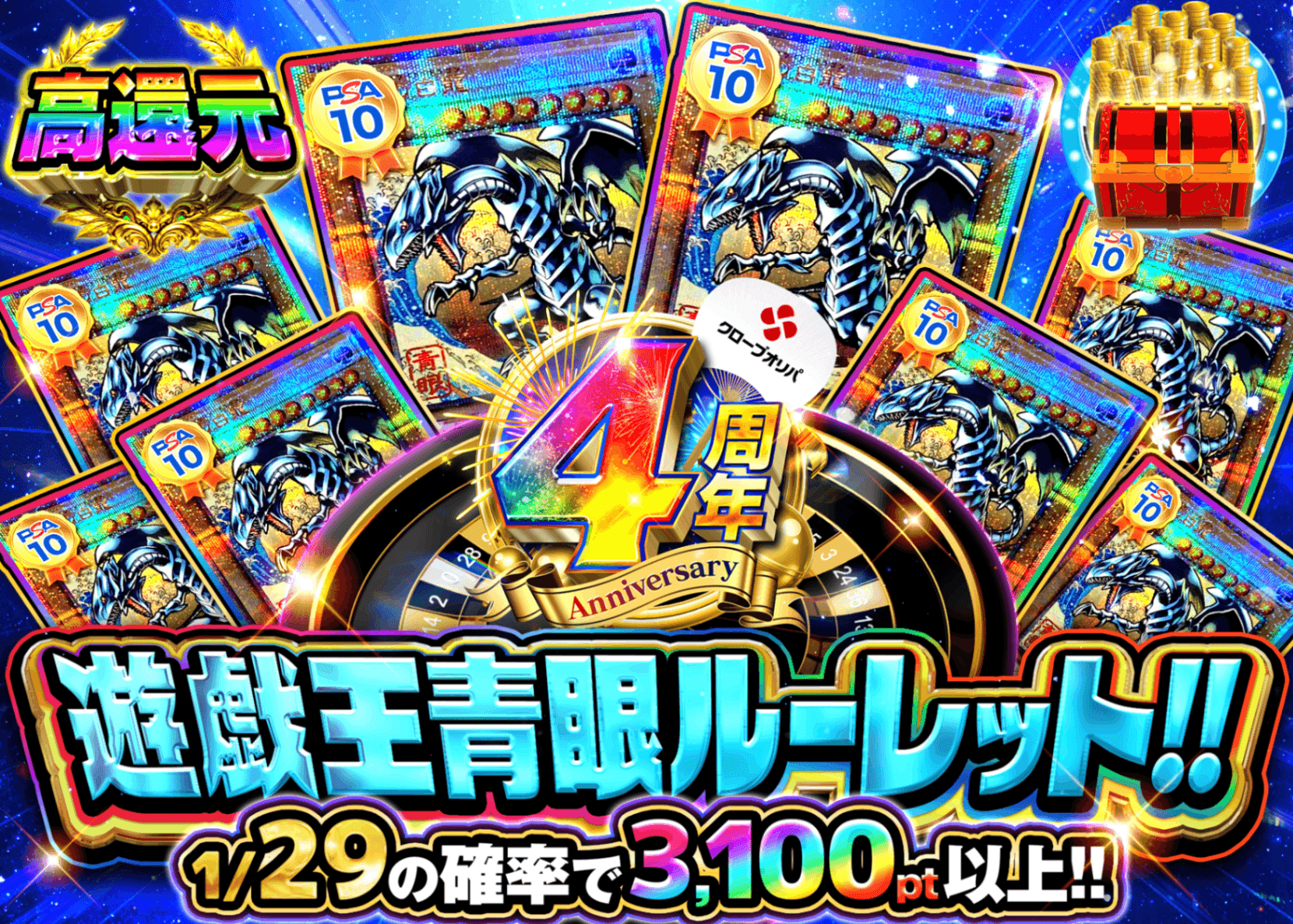 遊戯王オリパ 4周年【遊戯王青眼ルーレット!!】 | オンラインオリパ・ネットオリパのクローブオリパ(Cloveオリパ)