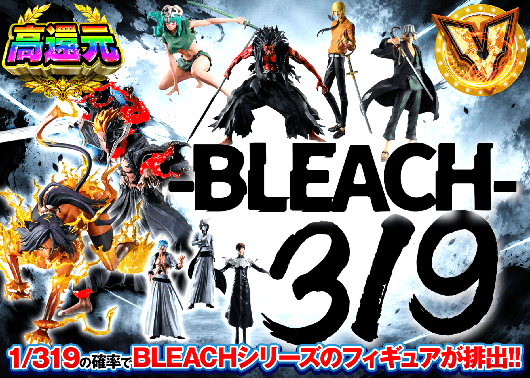 フィギュアオリパ BLEACH 319 | オンラインオリパ・ネットオリパのクローブオリパ(Cloveオリパ)
