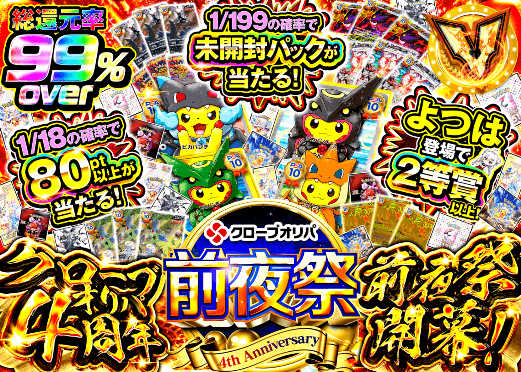 ポケカオリパ クローブオリパ4周年前夜祭 | オンラインオリパ・ネットオリパのクローブオリパ(Cloveオリパ)