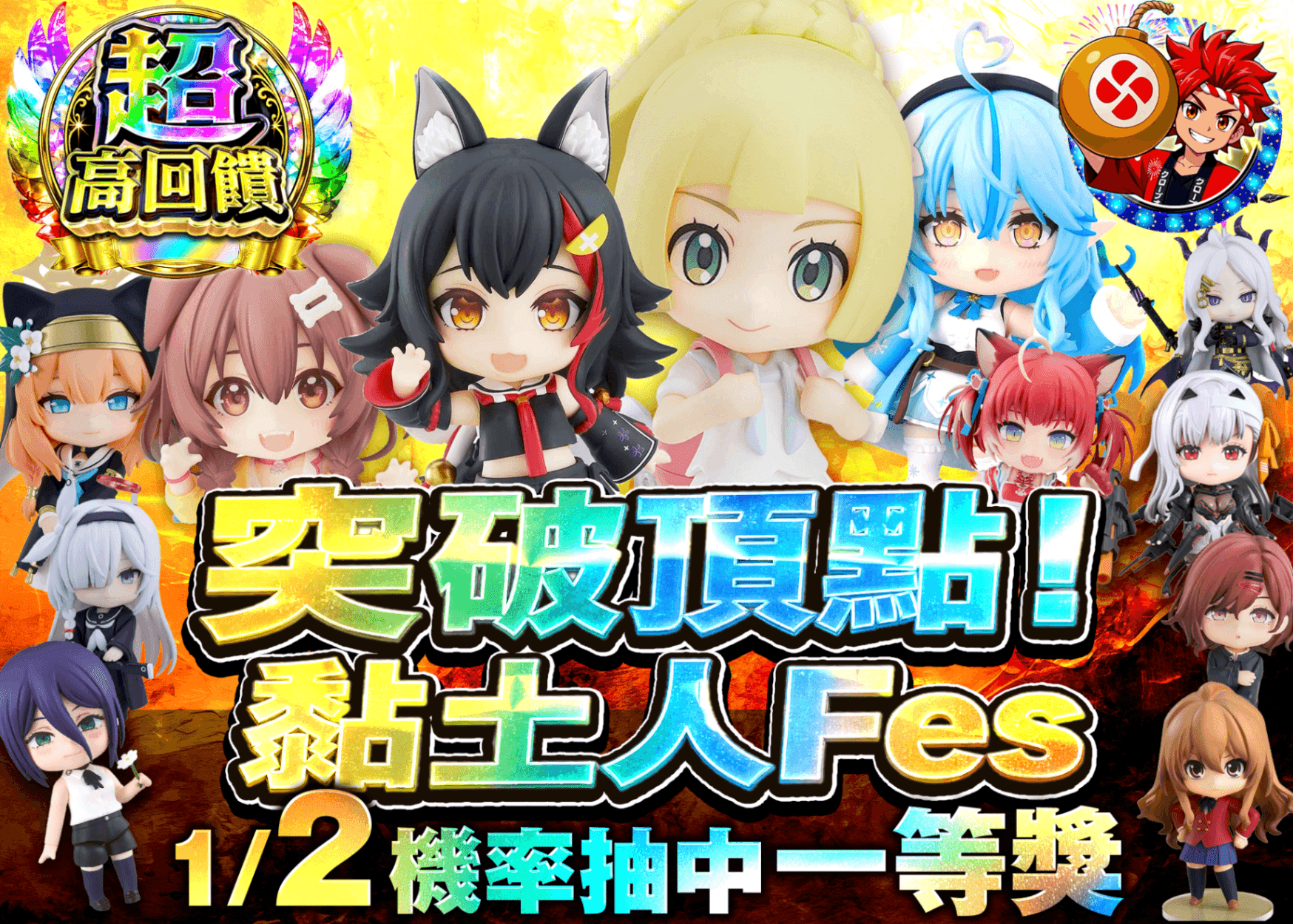 公仔盲盒 トップを撃ち抜け！ねんどろいどFes | 線上抽卡・線上盲盒的Clove