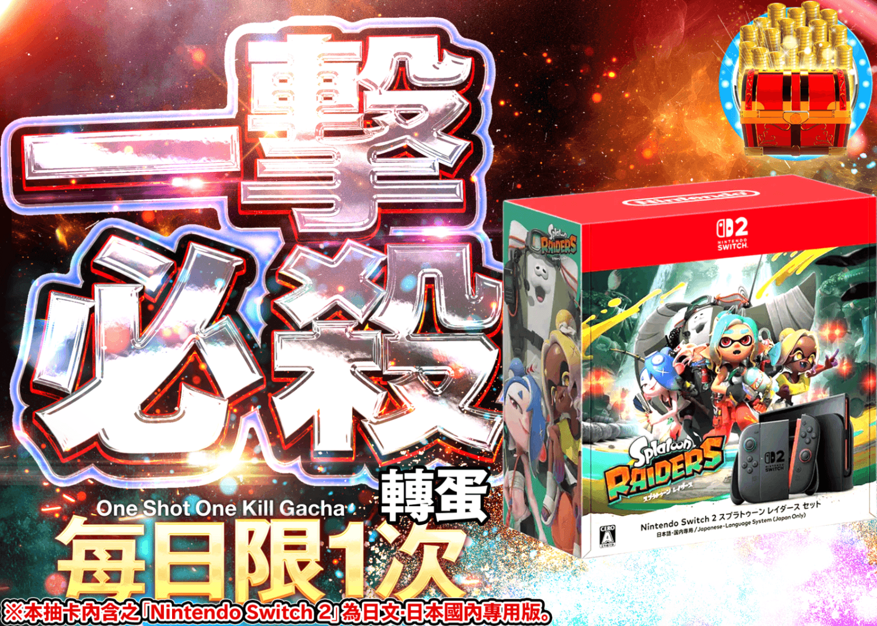 興趣抽卡 デイリー：Nintendo Switch 2 (日本語・国内専用) スプラトゥーン レイダース セット | Clove線上抽卡