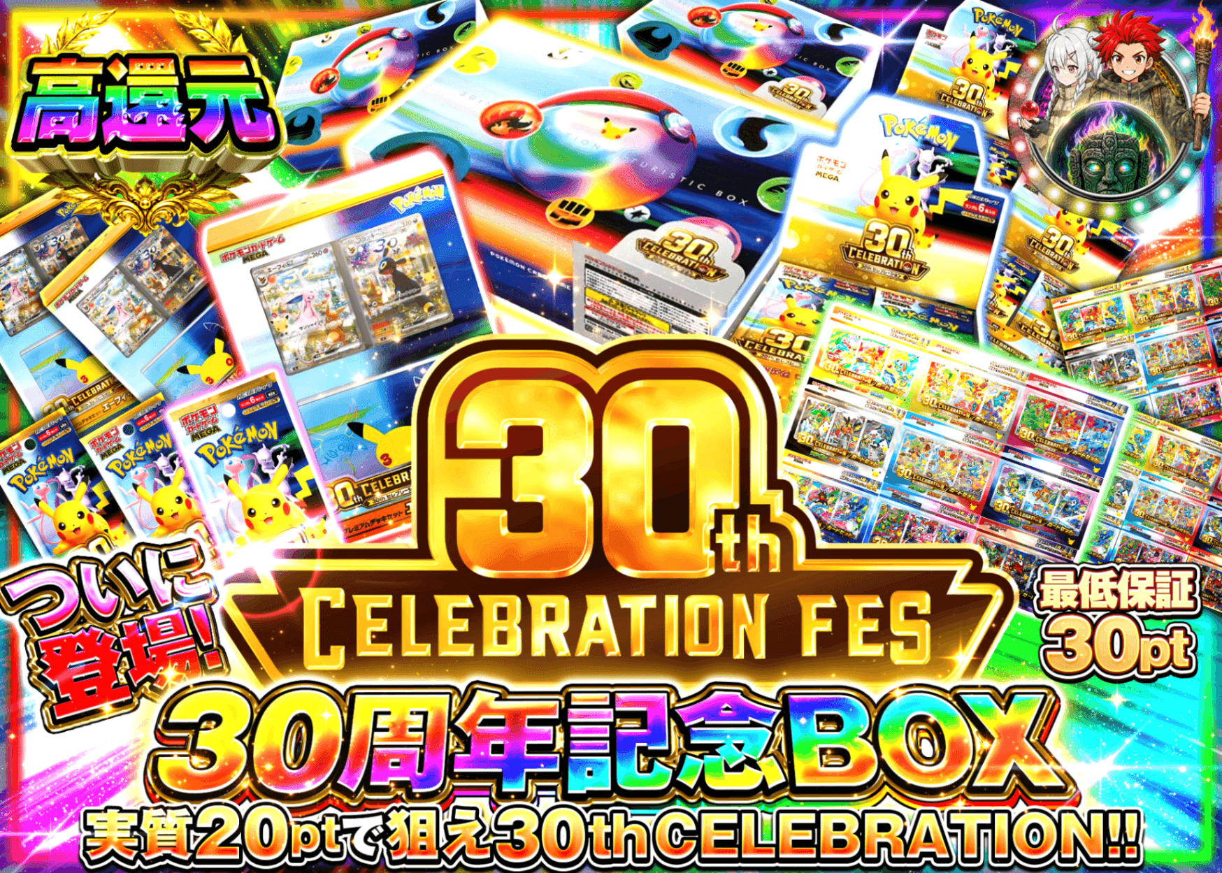 ポケカオリパ 30th メイン企画 | オンラインオリパ・ネットオリパのクローブオリパ(Cloveオリパ)
