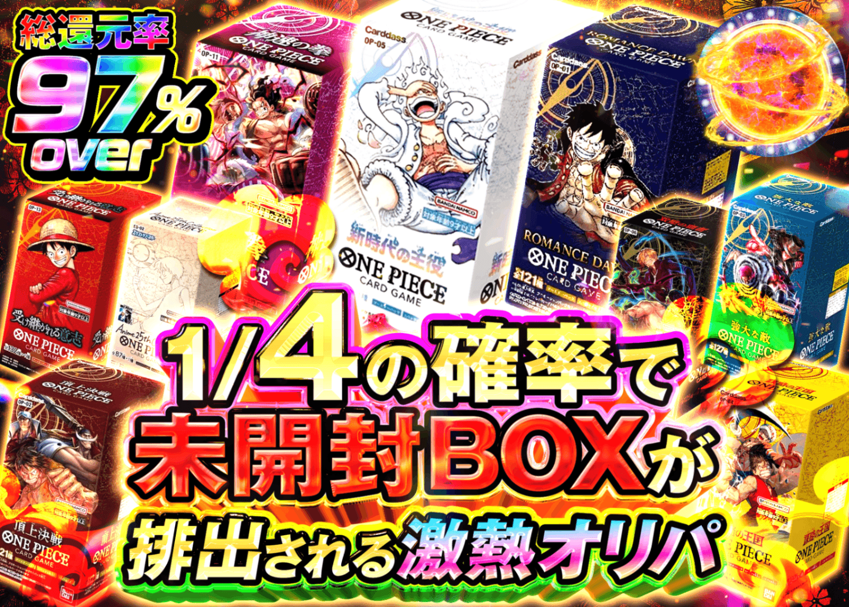 ワンピオリパ 1/4でBOXが排出される激熱オリパ | オンラインオリパ・ネットオリパのクローブオリパ(Cloveオリパ)