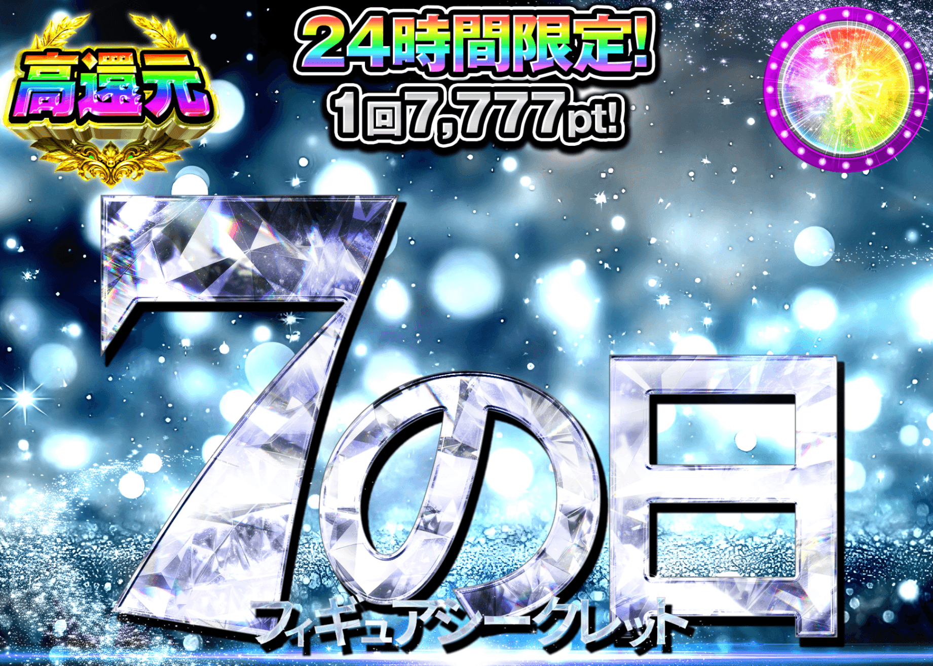 フィギュアオリパ 7の日シークレット | オンラインオリパ・ネットオリパのクローブオリパ(Cloveオリパ)