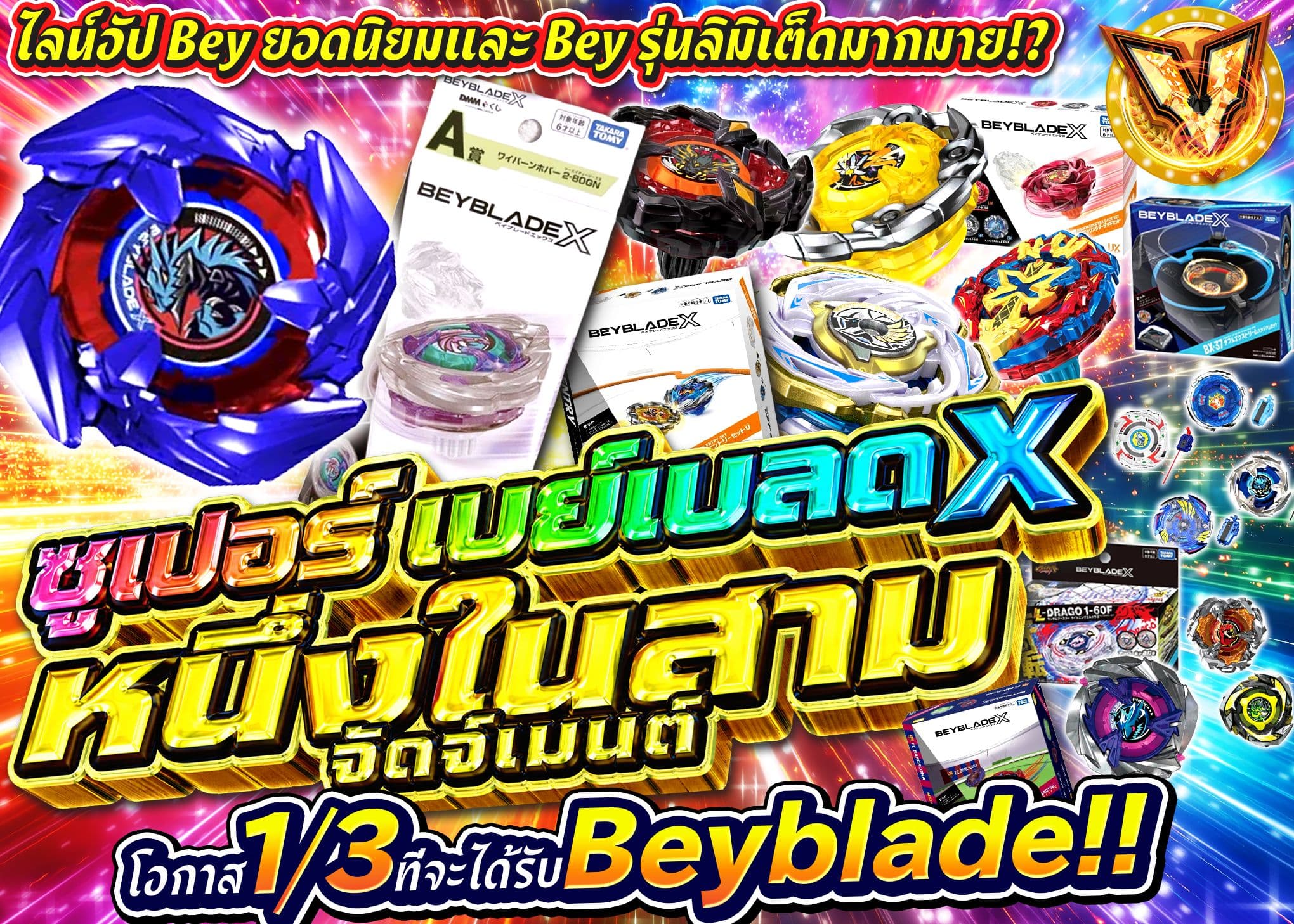 มิสเตอรี่แพ็คงานอดิเรก 超ベイブレードX さんぶいちジャッジメント | Clove มิสเตอรี่แพ็ค